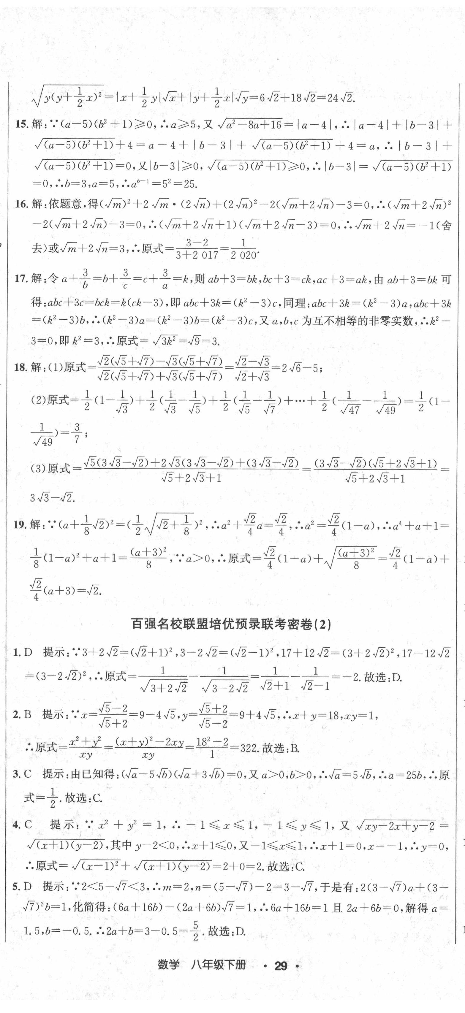 2021年百?gòu)?qiáng)名校聯(lián)盟培優(yōu)預(yù)錄聯(lián)考密卷八年級(jí)數(shù)學(xué)下冊(cè)人教版 第2頁(yè)