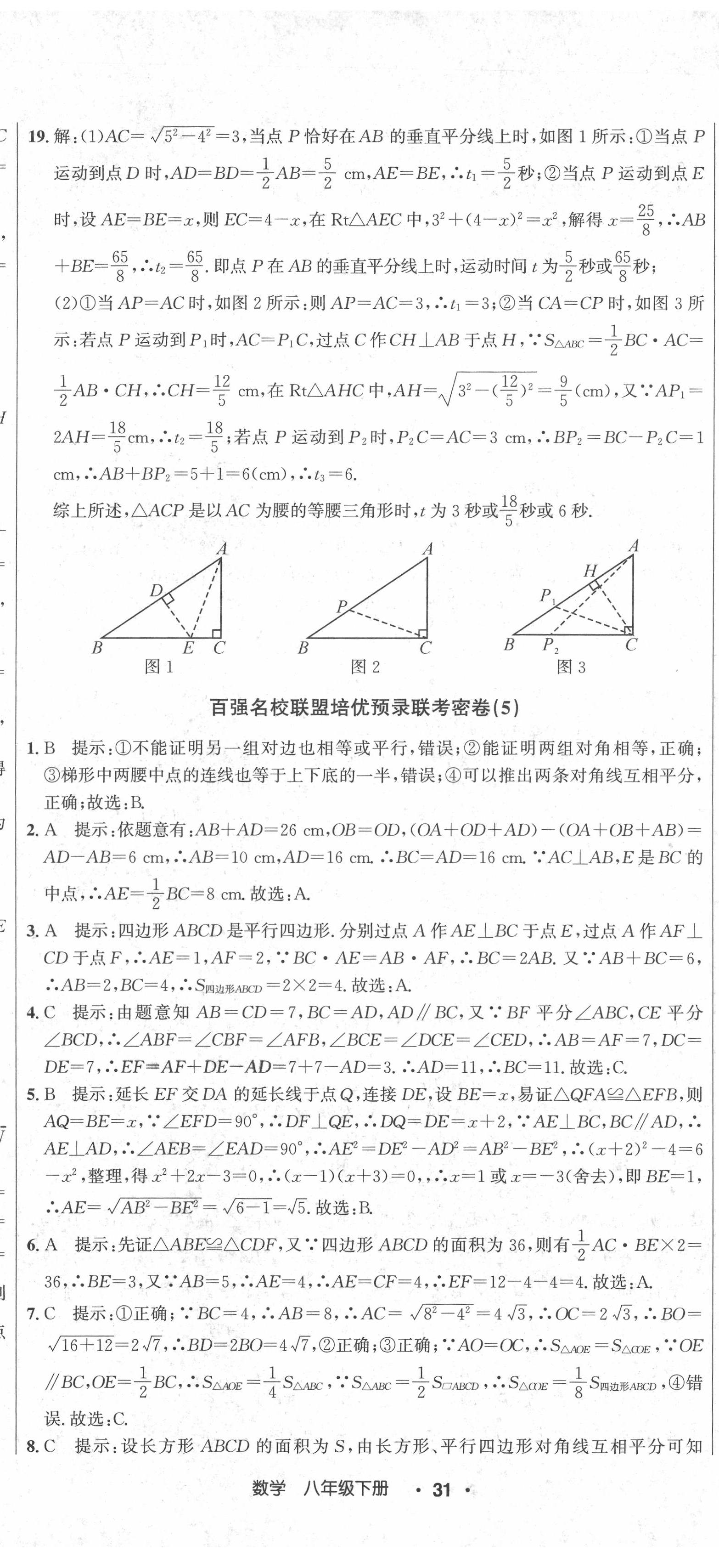 2021年百強名校聯(lián)盟培優(yōu)預(yù)錄聯(lián)考密卷八年級數(shù)學(xué)下冊人教版 第8頁