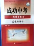 2021年成功中考系統(tǒng)總復(fù)習(xí)道德與法治