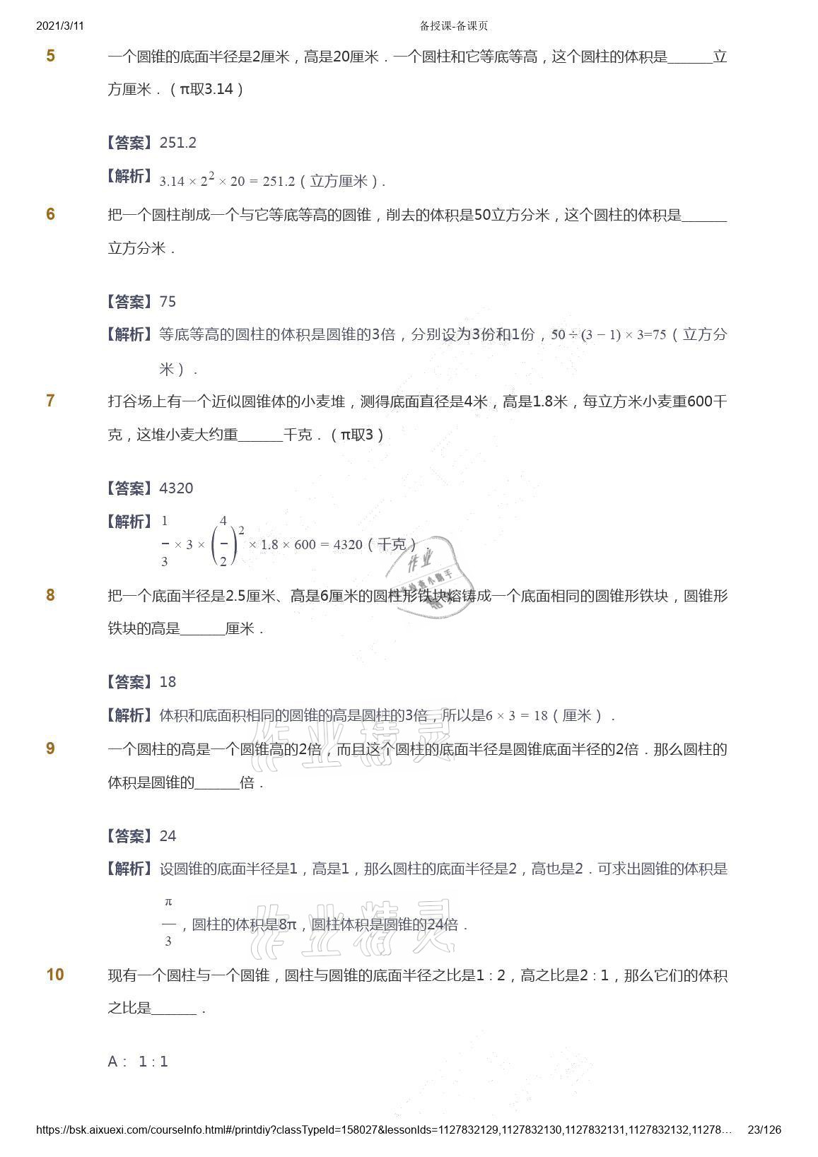 2021年愛學(xué)習(xí)數(shù)學(xué)六年級下冊蘇教版能力提高體系首都師范大學(xué)出版社 參考答案第23頁