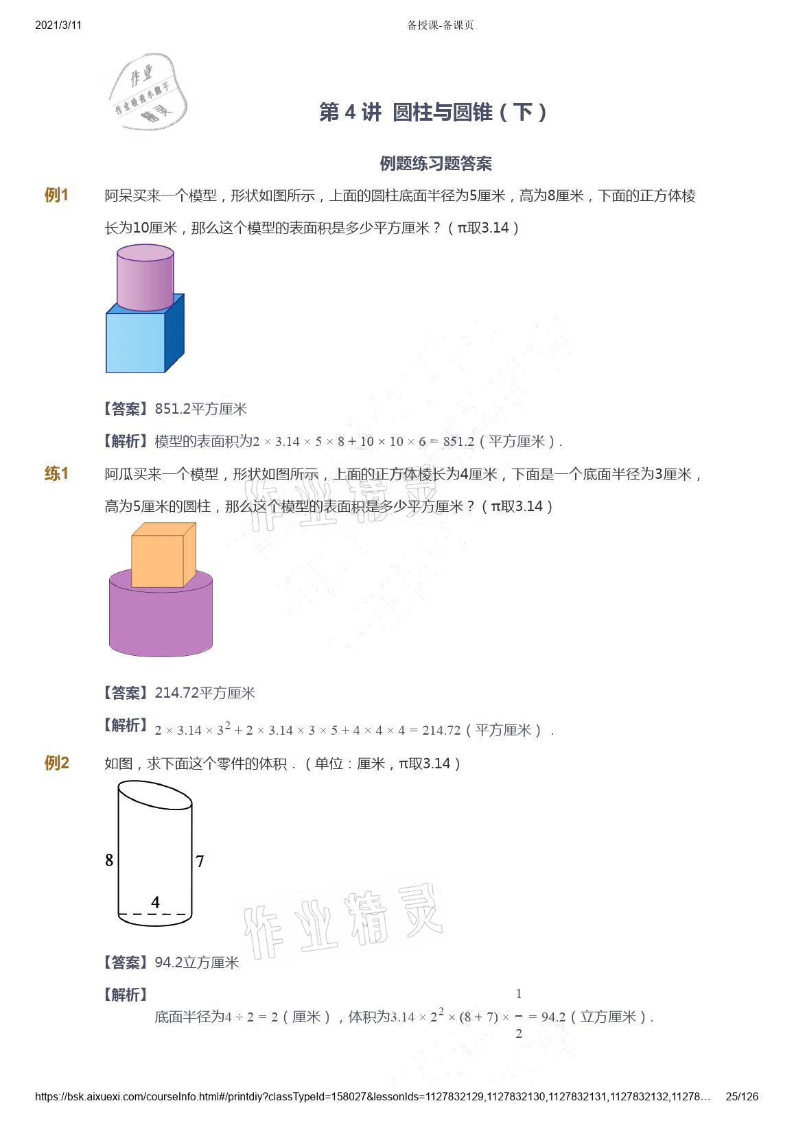 2021年愛學(xué)習(xí)數(shù)學(xué)六年級(jí)下冊(cè)蘇教版能力提高體系首都師范大學(xué)出版社 參考答案第25頁(yè)