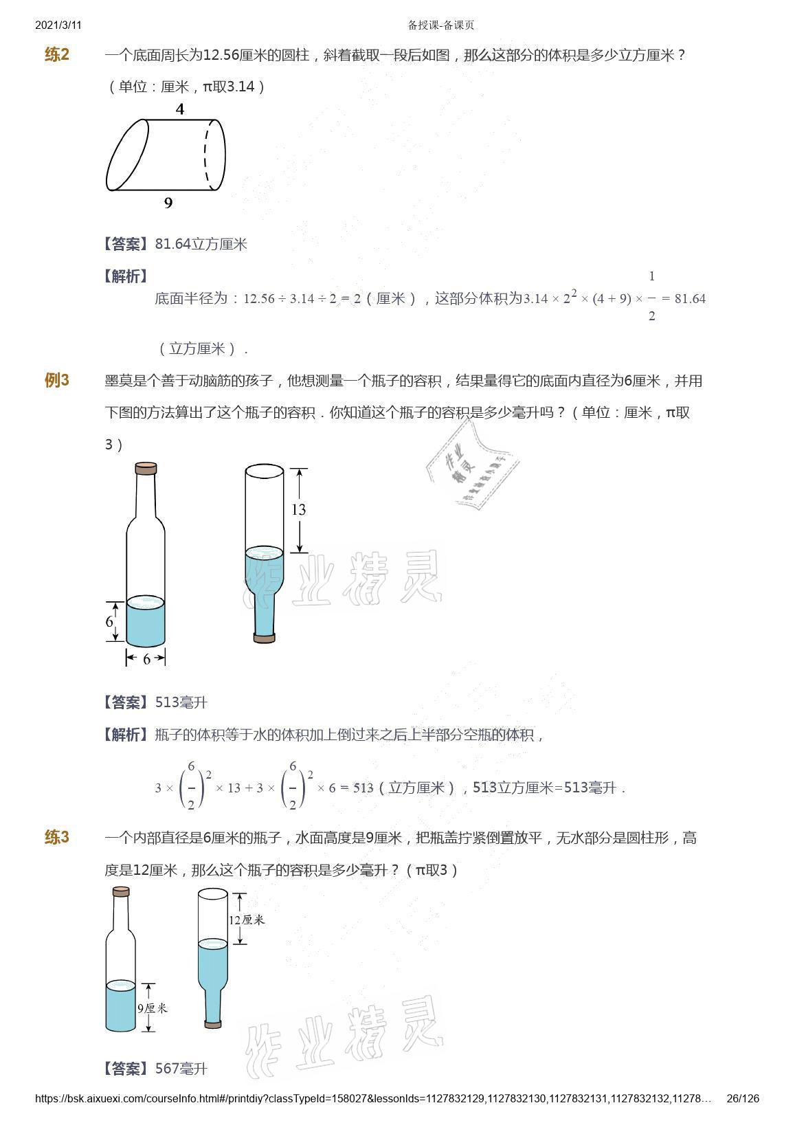 2021年愛學(xué)習(xí)數(shù)學(xué)六年級下冊蘇教版能力提高體系首都師范大學(xué)出版社 參考答案第26頁