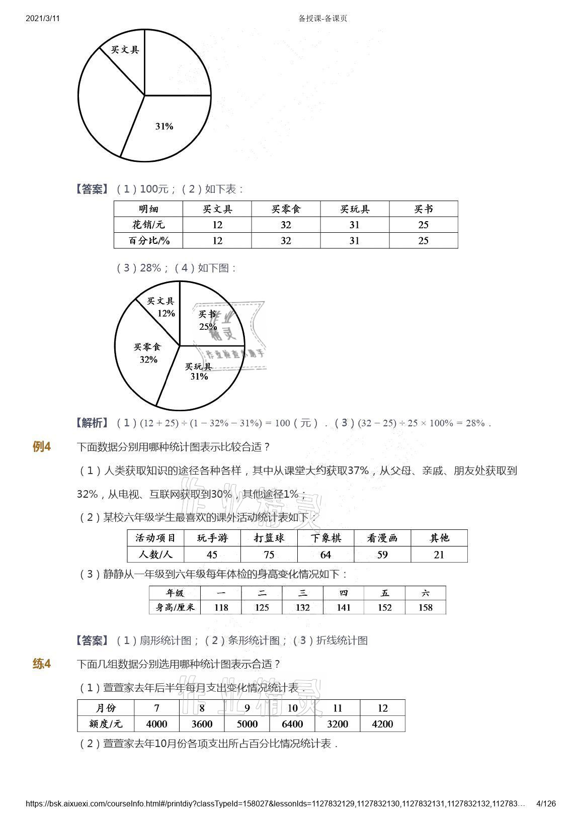 2021年愛學習數(shù)學六年級下冊蘇教版能力提高體系首都師范大學出版社 參考答案第4頁