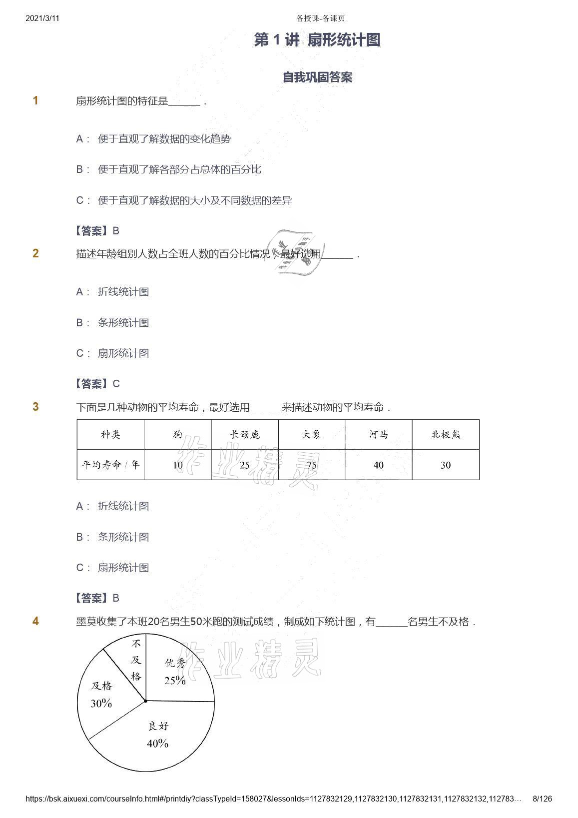 2021年愛學(xué)習(xí)數(shù)學(xué)六年級下冊蘇教版能力提高體系首都師范大學(xué)出版社 參考答案第8頁