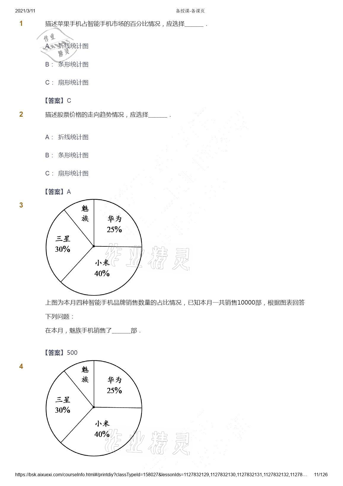 2021年愛學(xué)習(xí)數(shù)學(xué)六年級下冊蘇教版能力提高體系首都師范大學(xué)出版社 參考答案第11頁