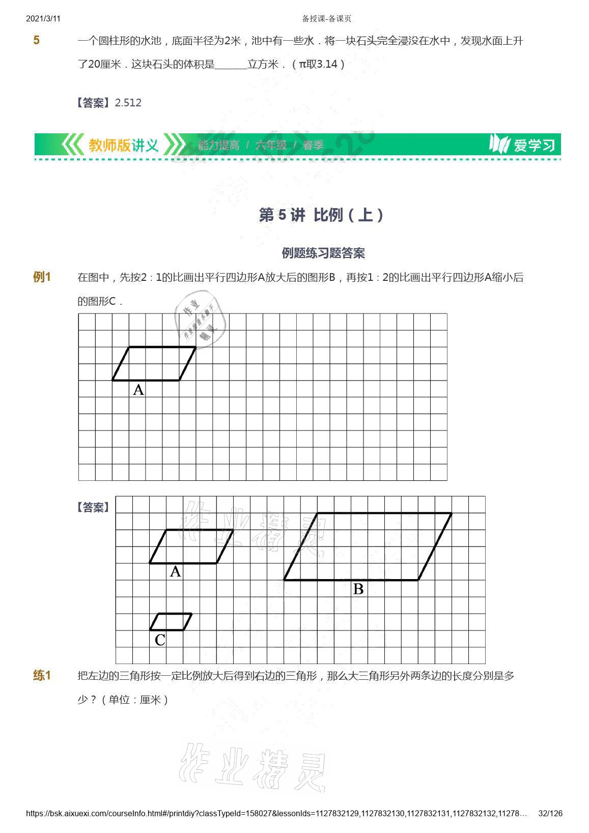 2021年愛學(xué)習(xí)數(shù)學(xué)六年級(jí)下冊(cè)蘇教版能力提高體系首都師范大學(xué)出版社 參考答案第32頁