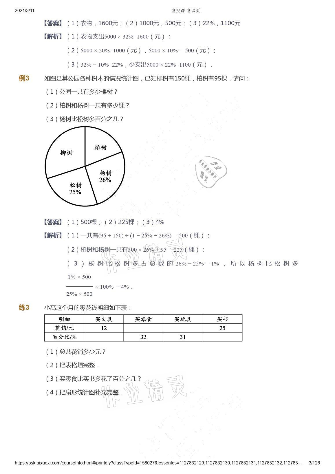 2021年愛學(xué)習(xí)數(shù)學(xué)六年級下冊蘇教版能力提高體系首都師范大學(xué)出版社 參考答案第3頁