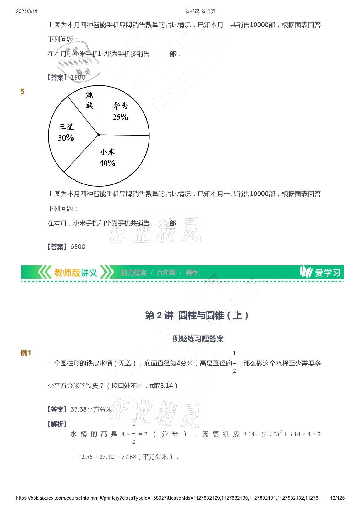 2021年愛學(xué)習(xí)數(shù)學(xué)六年級(jí)下冊(cè)蘇教版能力提高體系首都師范大學(xué)出版社 參考答案第12頁