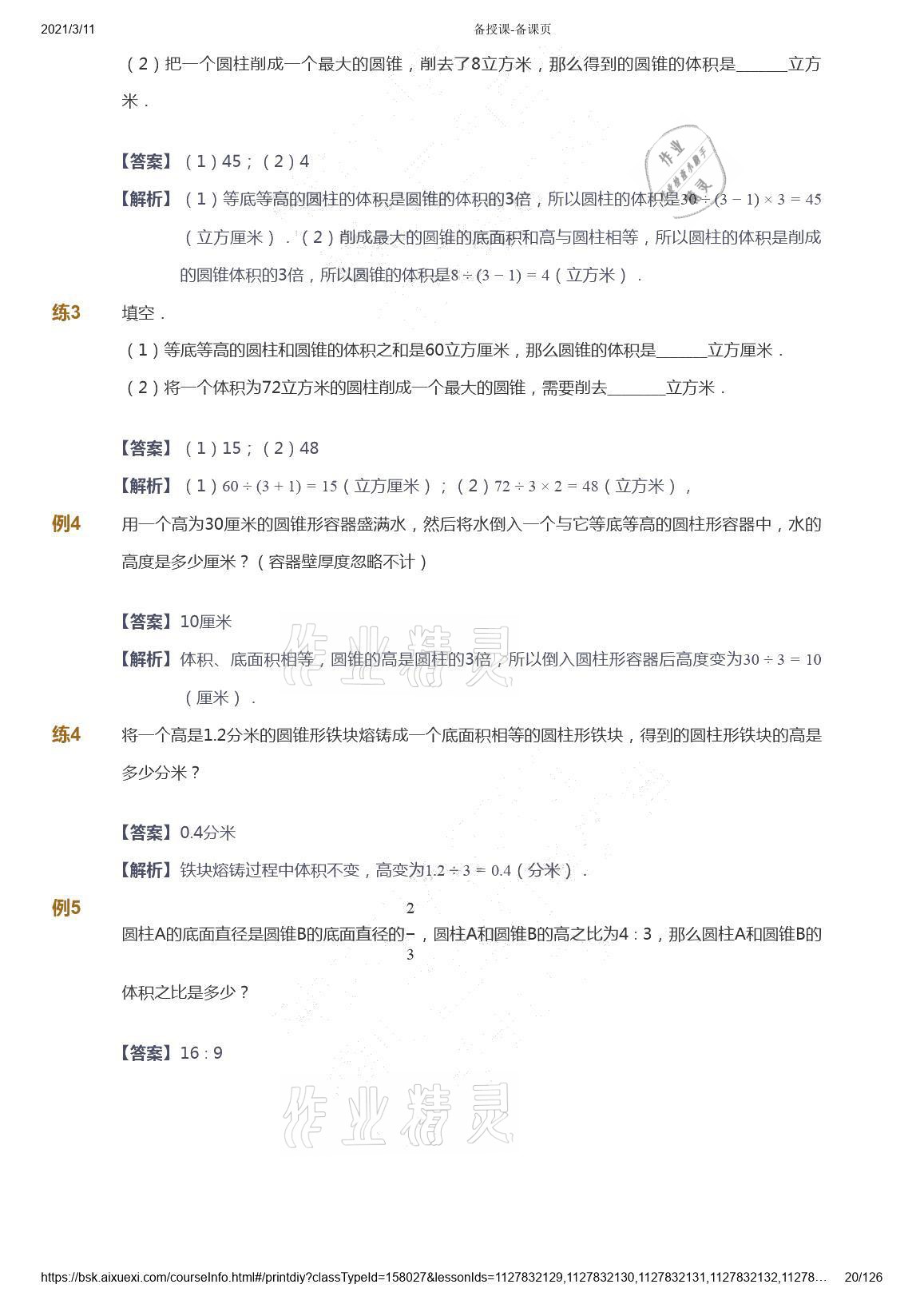 2021年愛學(xué)習(xí)數(shù)學(xué)六年級(jí)下冊(cè)蘇教版能力提高體系首都師范大學(xué)出版社 參考答案第20頁