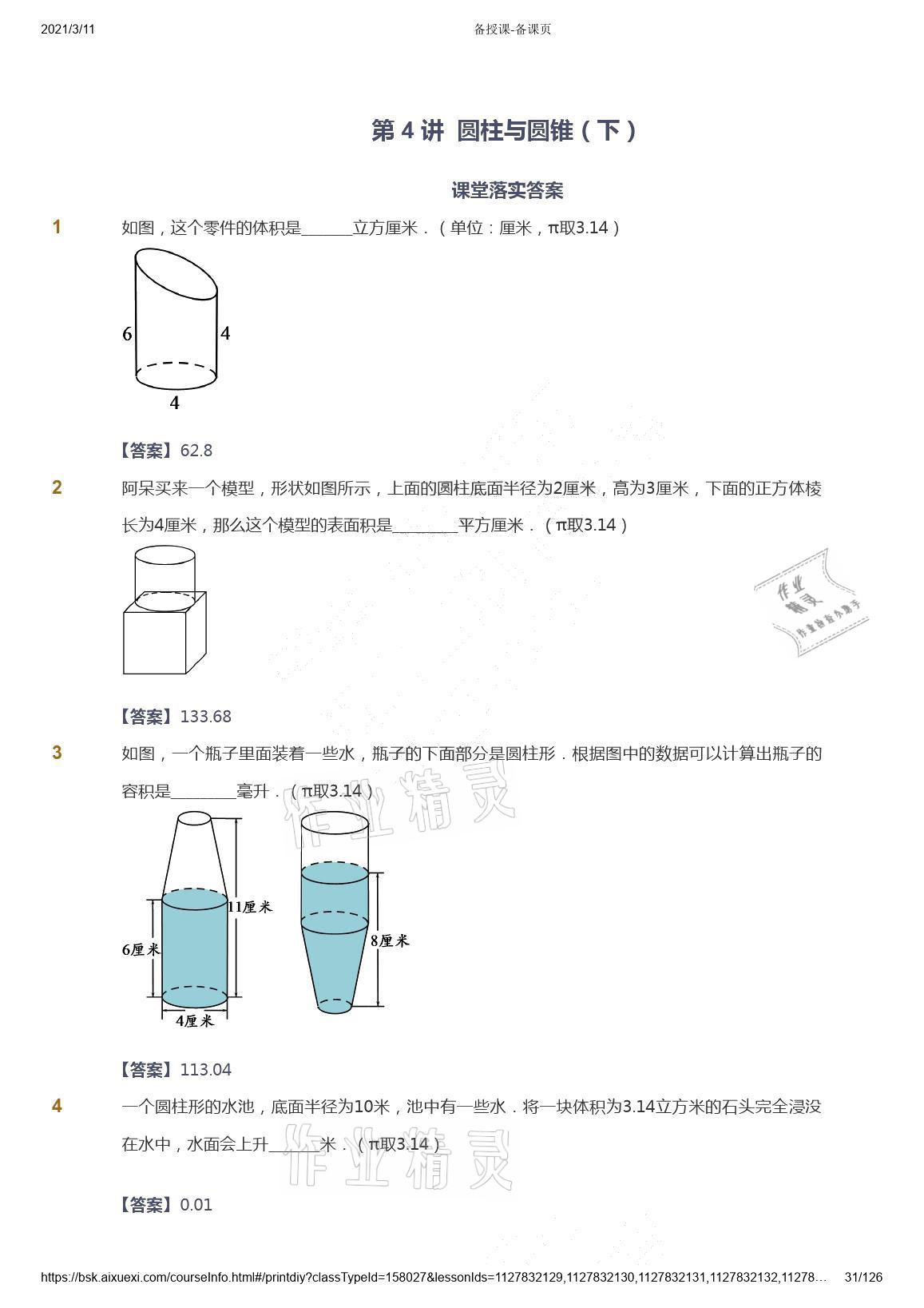 2021年愛學習數學六年級下冊蘇教版能力提高體系首都師范大學出版社 參考答案第31頁