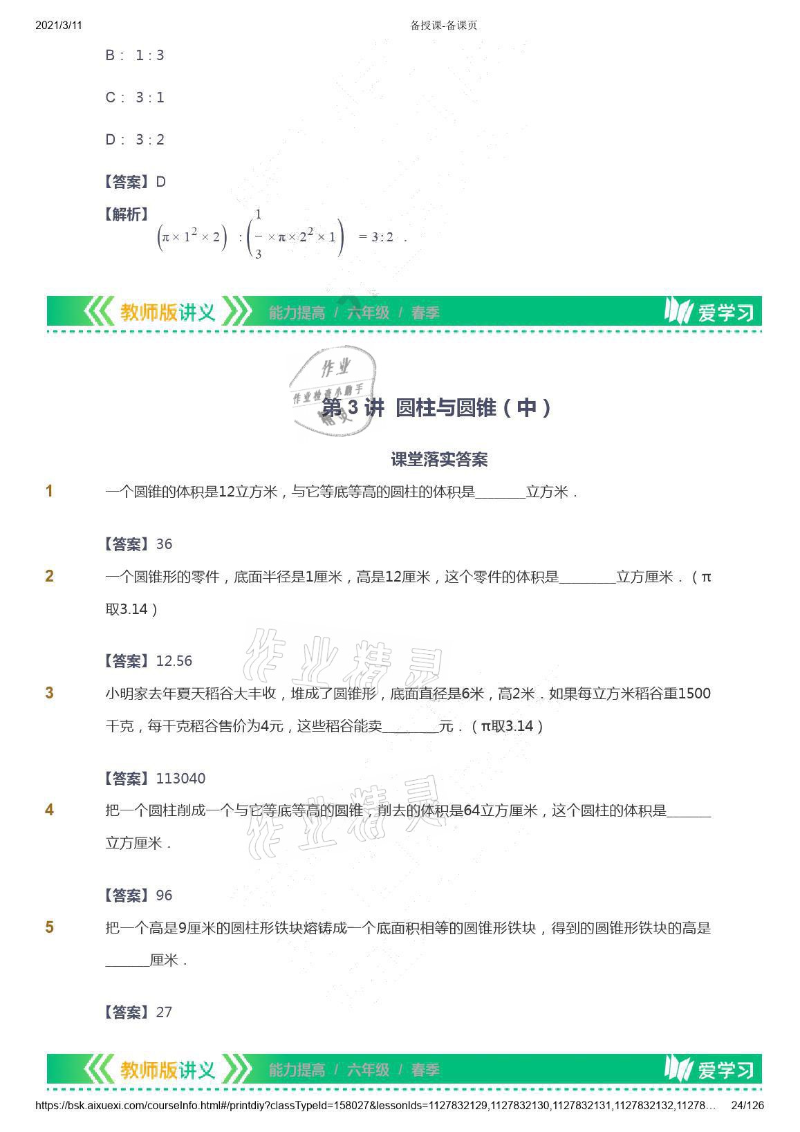 2021年愛學(xué)習(xí)數(shù)學(xué)六年級(jí)下冊(cè)蘇教版能力提高體系首都師范大學(xué)出版社 參考答案第24頁(yè)