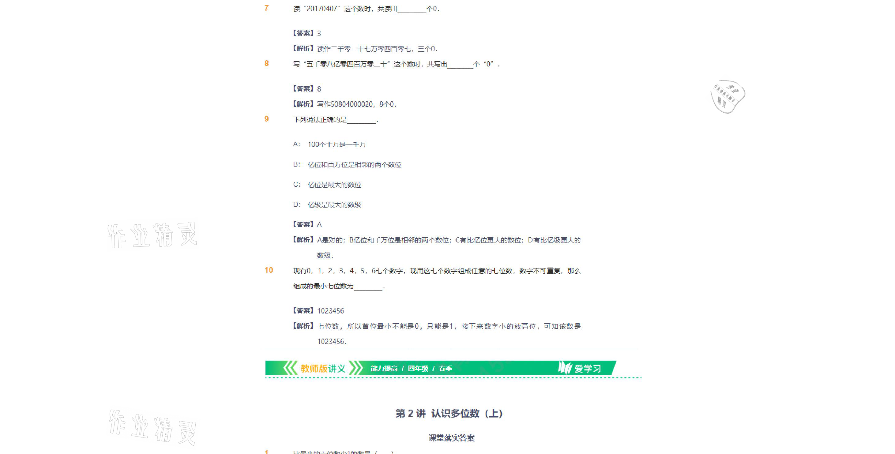 2021年爱学习数学四年级下册苏教版能力提高体系首都师范大学出版社 参考答案第20页