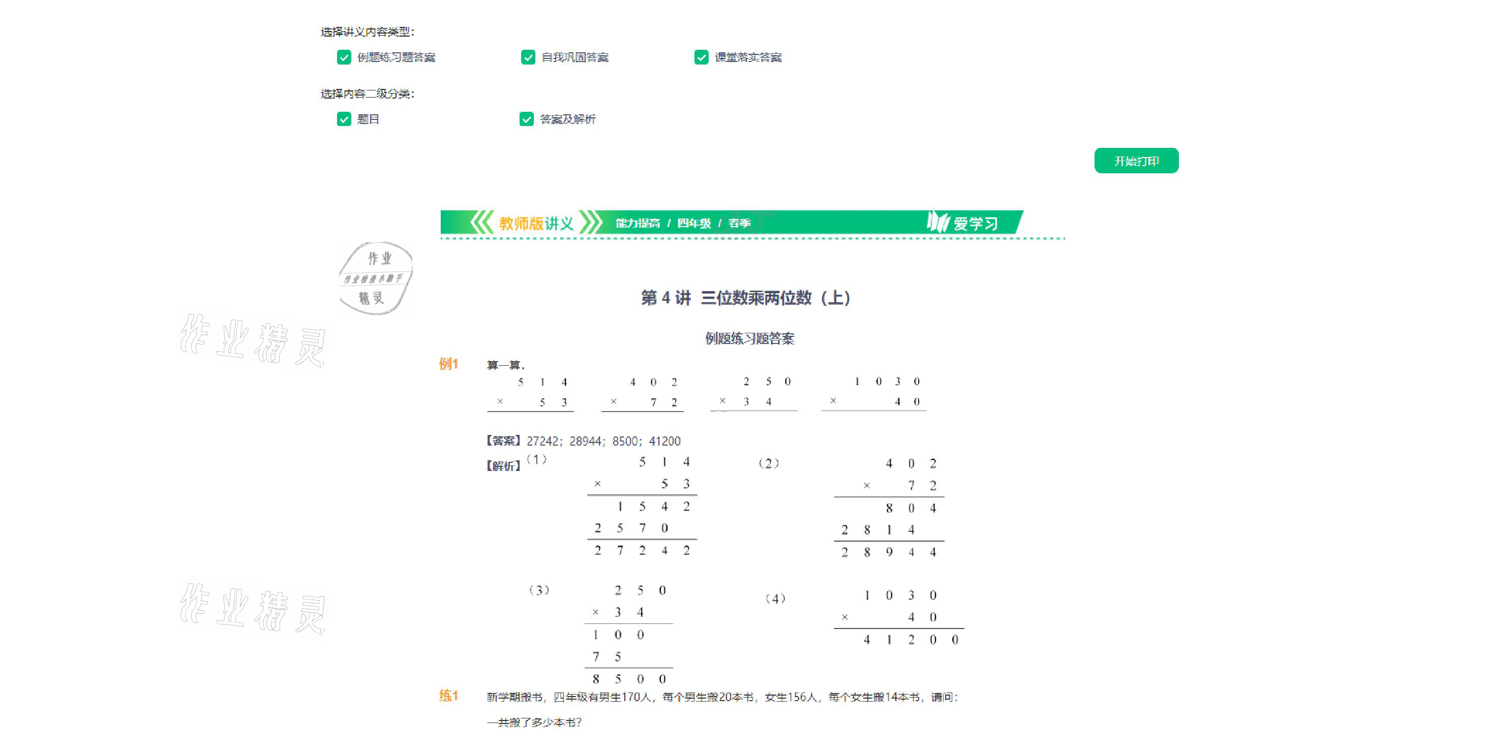 2021年爱学习数学四年级下册苏教版能力提高体系首都师范大学出版社 参考答案第29页