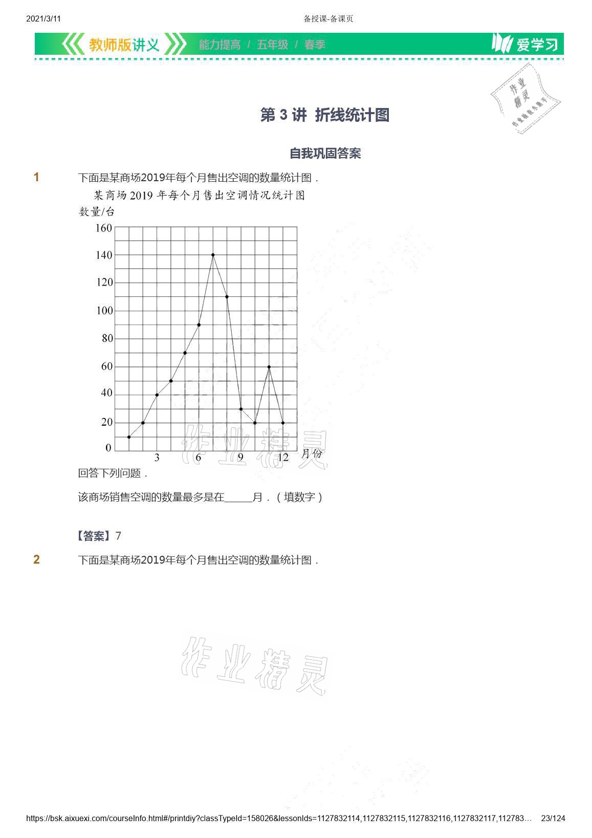 2021年愛學(xué)習(xí)數(shù)學(xué)五年級(jí)下冊(cè)蘇教版能力提高體系首都師范大學(xué)出版社 參考答案第23頁(yè)