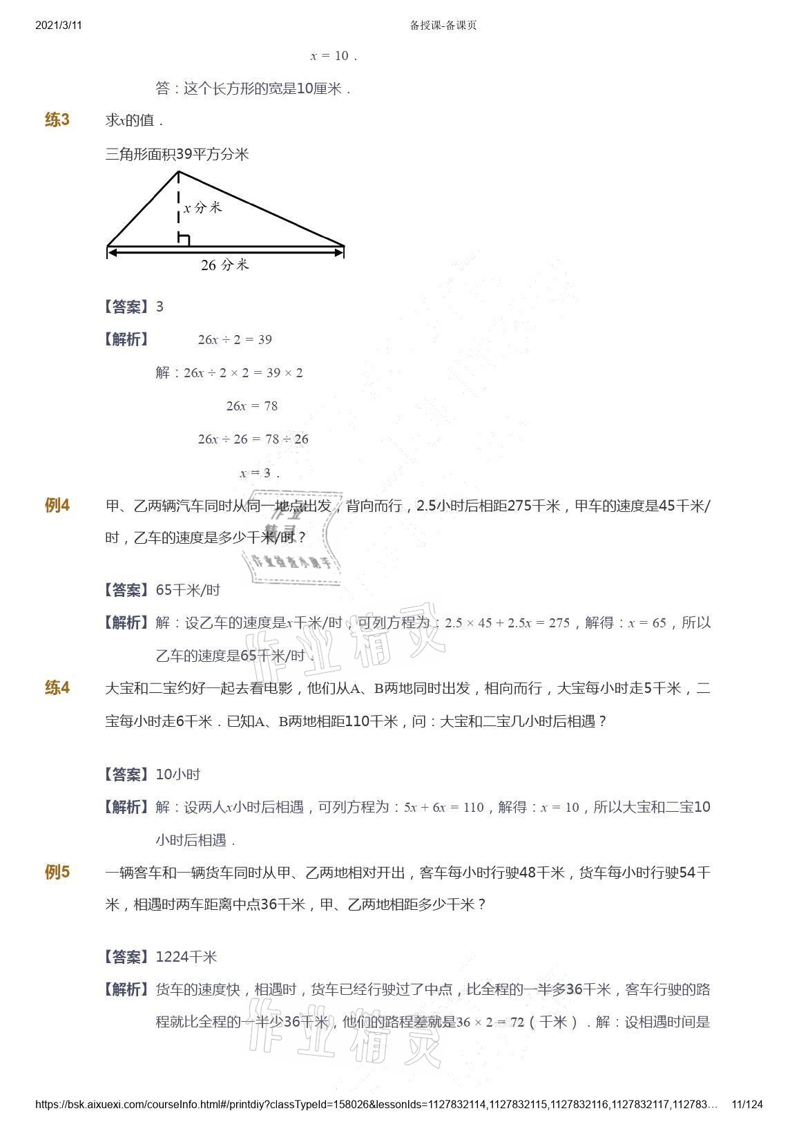 2021年愛學(xué)習(xí)數(shù)學(xué)五年級下冊蘇教版能力提高體系首都師范大學(xué)出版社 參考答案第11頁