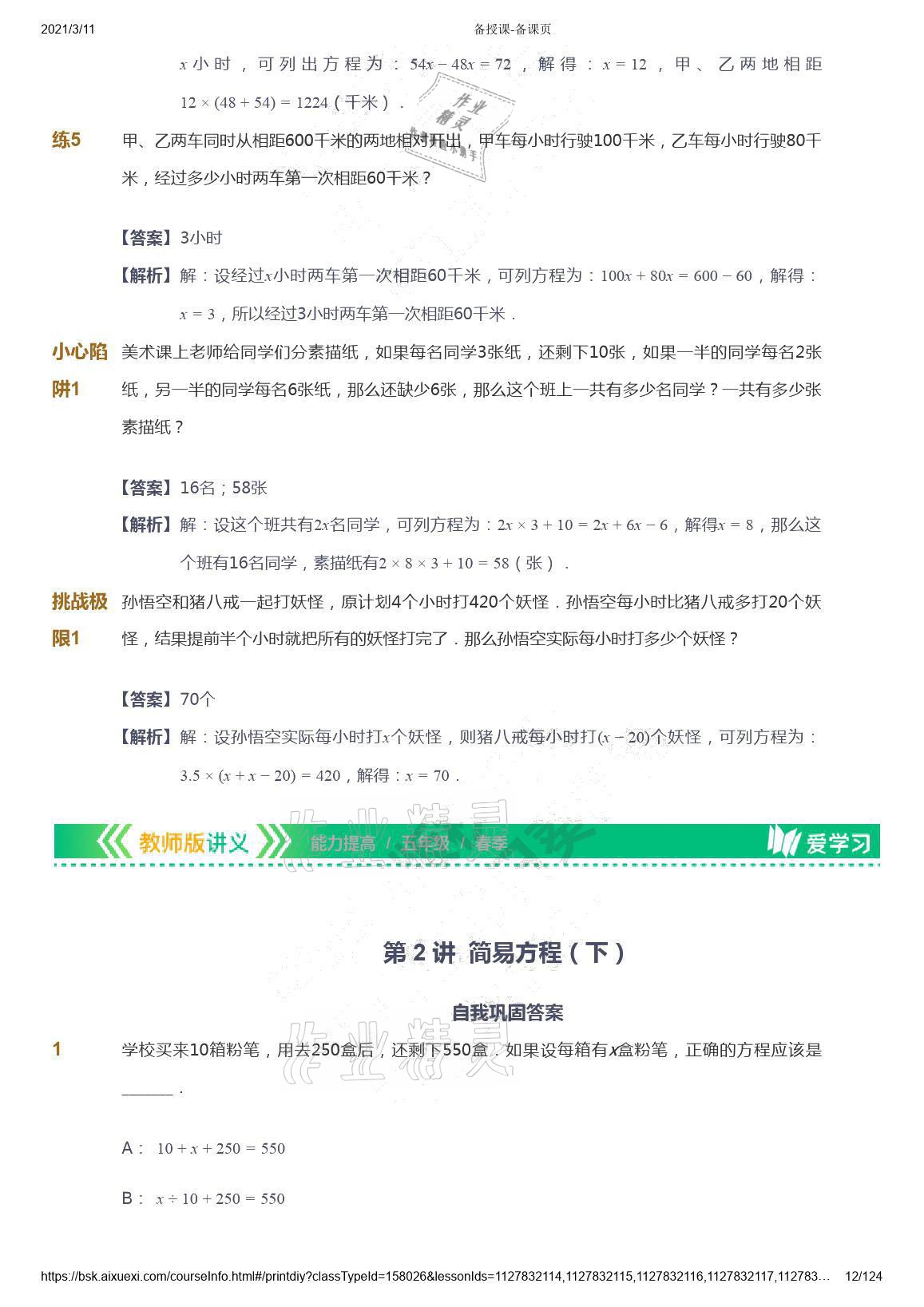 2021年愛(ài)學(xué)習(xí)數(shù)學(xué)五年級(jí)下冊(cè)蘇教版能力提高體系首都師范大學(xué)出版社 參考答案第12頁(yè)