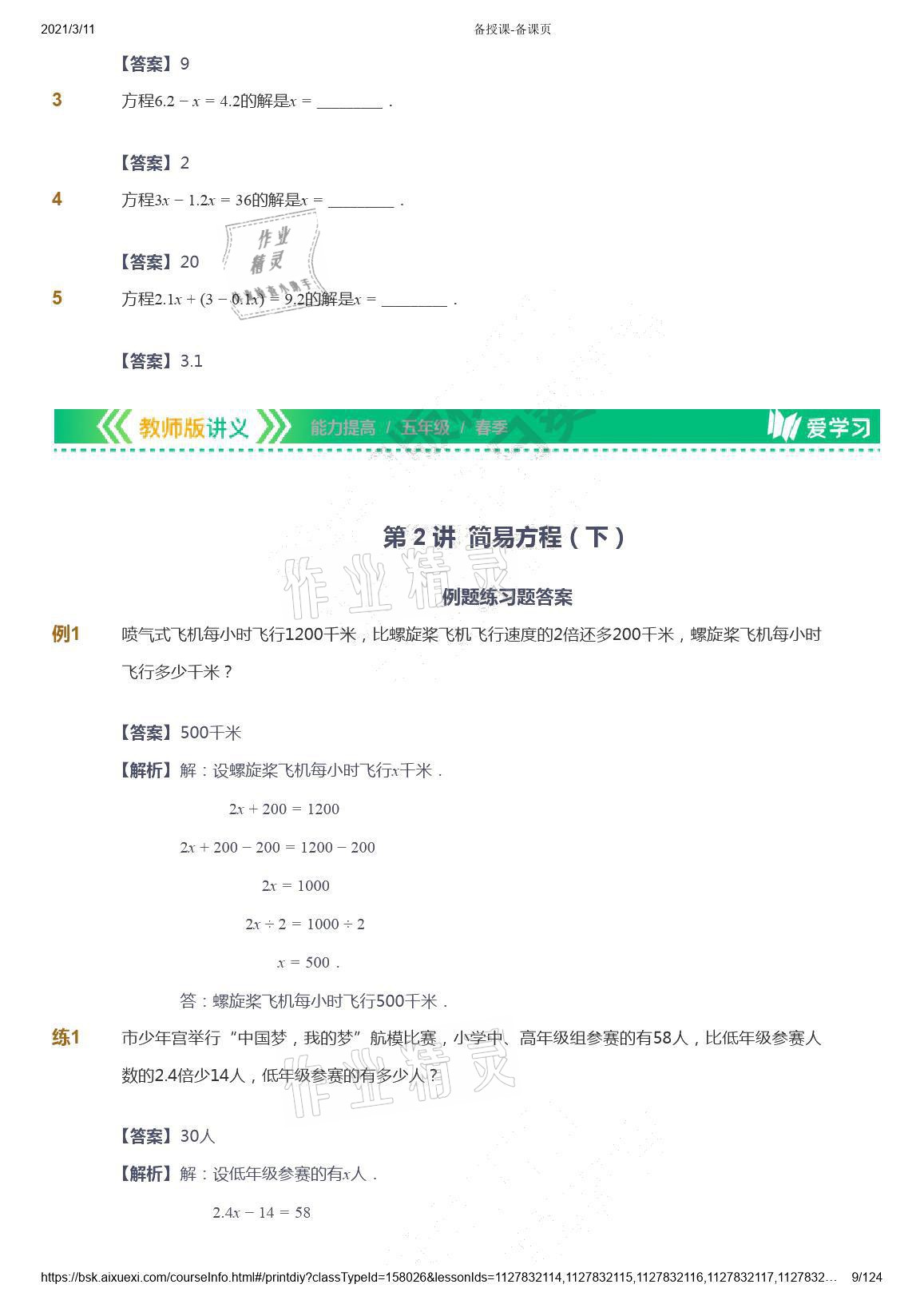 2021年愛(ài)學(xué)習(xí)數(shù)學(xué)五年級(jí)下冊(cè)蘇教版能力提高體系首都師范大學(xué)出版社 參考答案第9頁(yè)