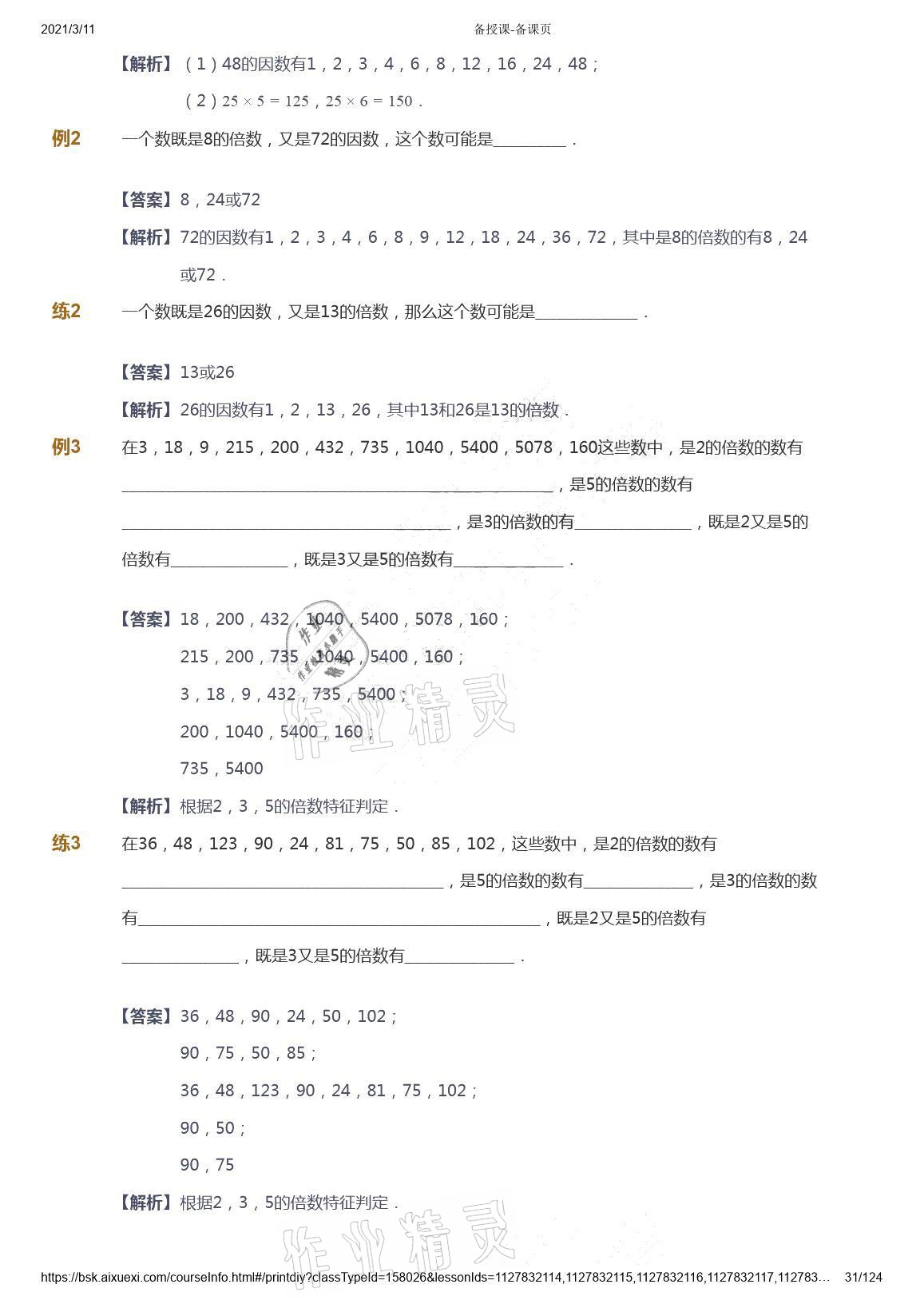 2021年愛學(xué)習(xí)數(shù)學(xué)五年級下冊蘇教版能力提高體系首都師范大學(xué)出版社 參考答案第31頁