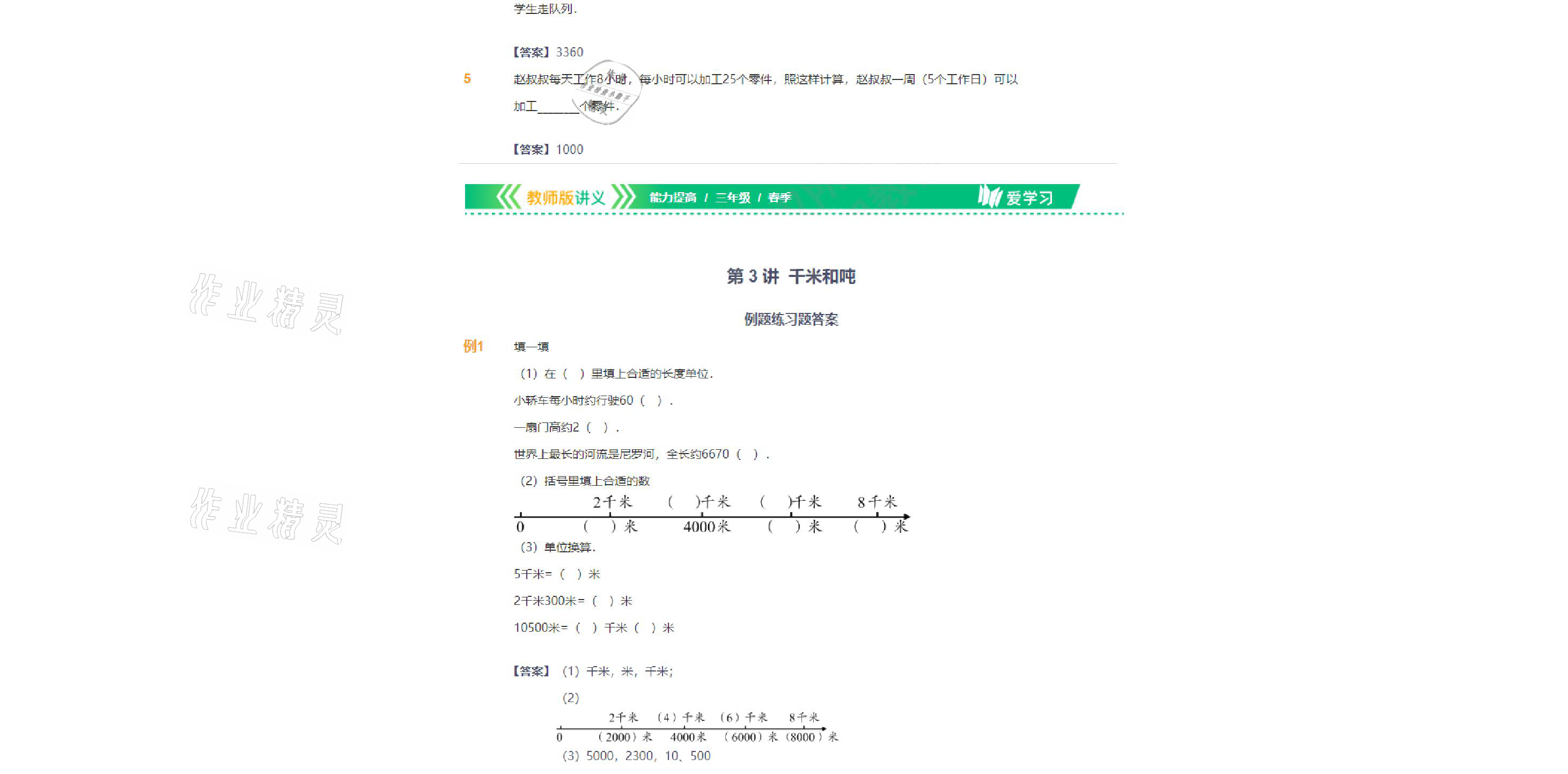 2021年愛(ài)學(xué)習(xí)數(shù)學(xué)三年級(jí)下冊(cè)蘇教版能力提高體系首都師范大學(xué)出版社 參考答案第11頁(yè)