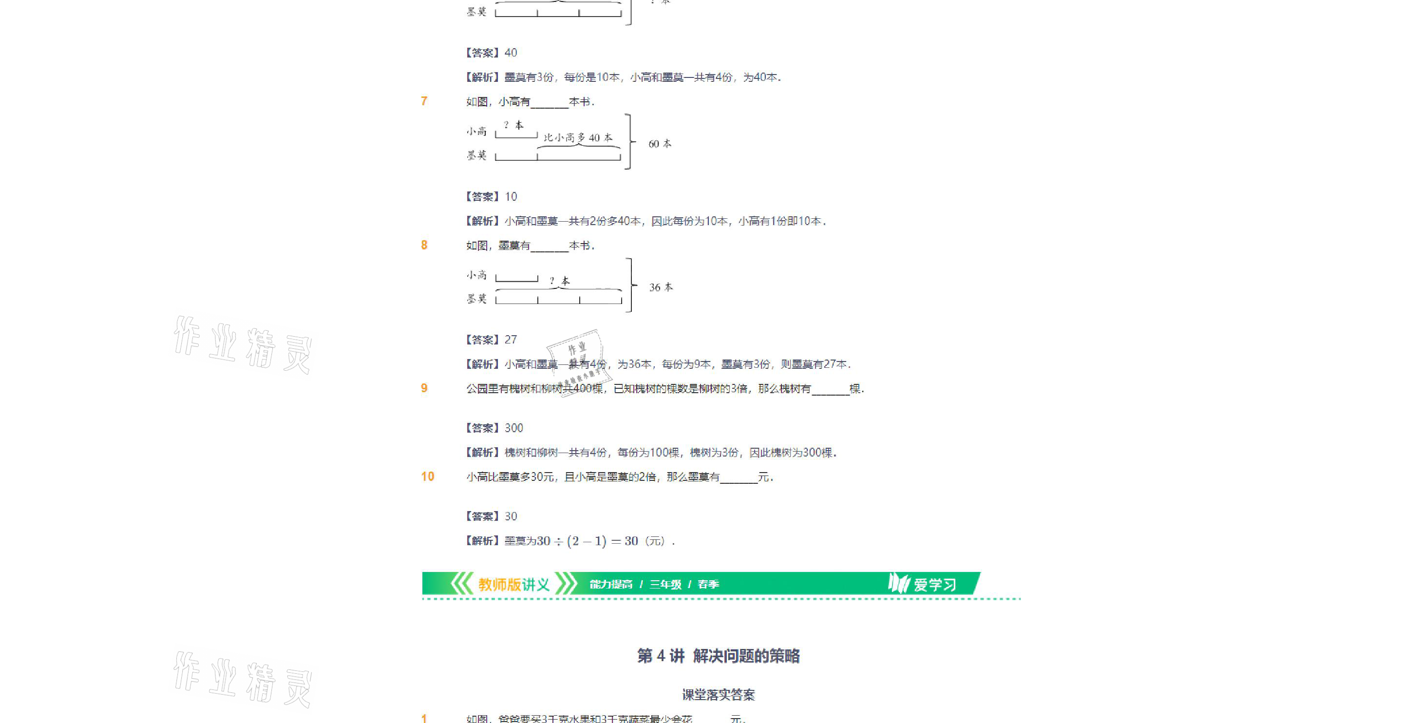 2021年愛學(xué)習(xí)數(shù)學(xué)三年級(jí)下冊(cè)蘇教版能力提高體系首都師范大學(xué)出版社 參考答案第24頁