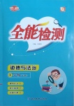 2021年優(yōu)派全能檢測一年級道德與法治下冊人教版