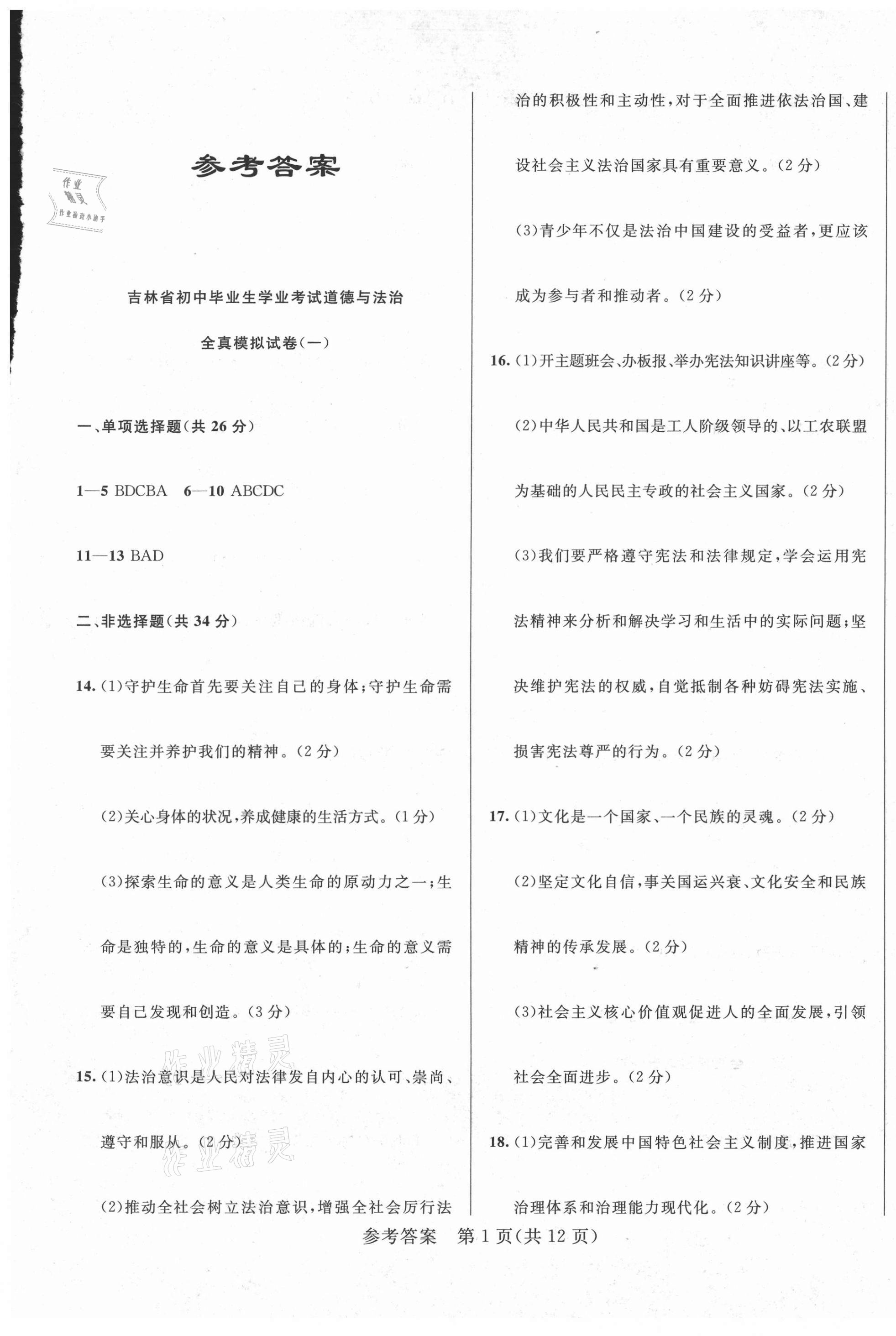 2021年中考1號全真模擬實戰(zhàn)卷道德與法治吉林專版 第1頁