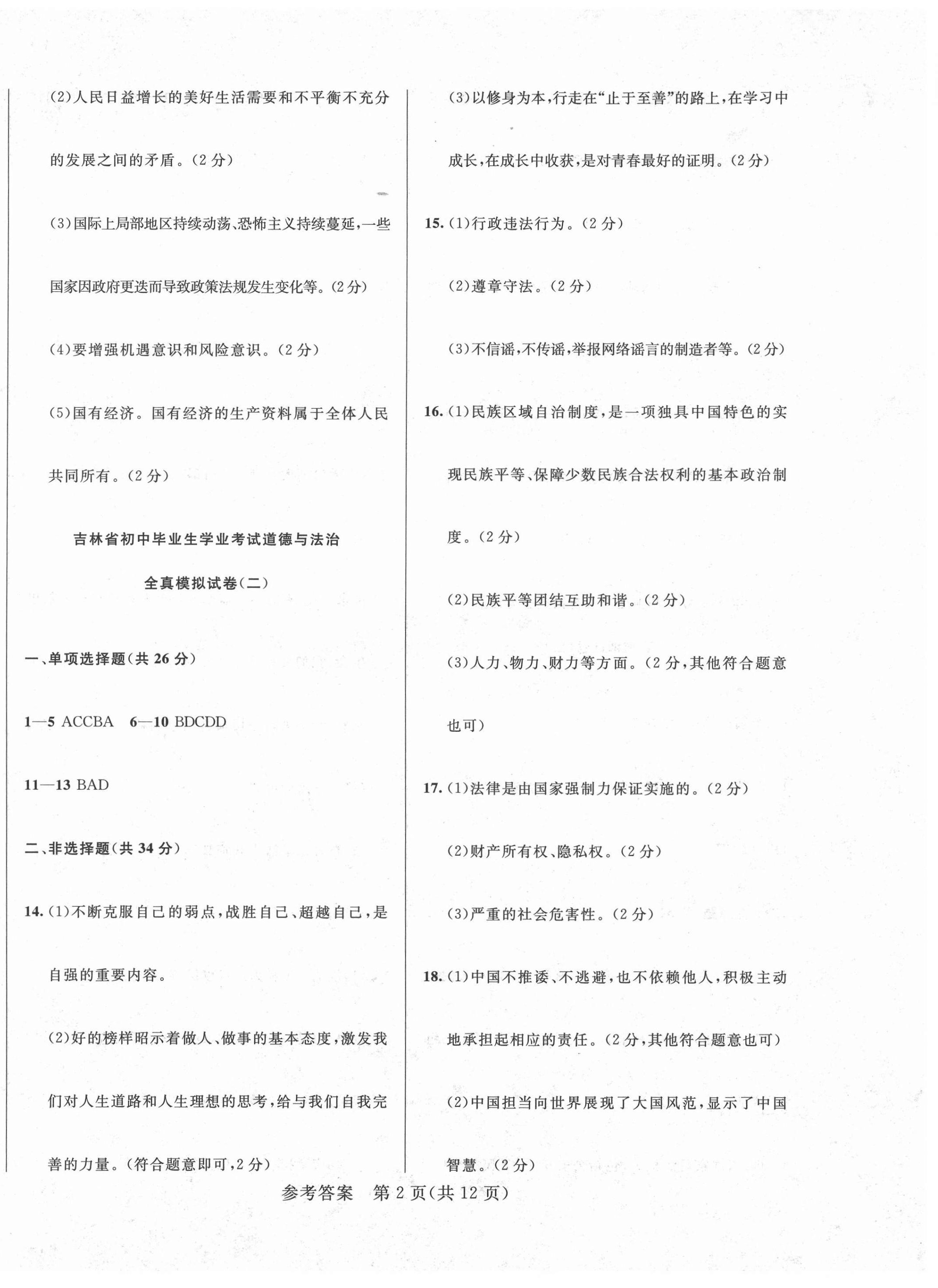 2021年中考1號全真模擬實戰(zhàn)卷道德與法治吉林專版 第2頁