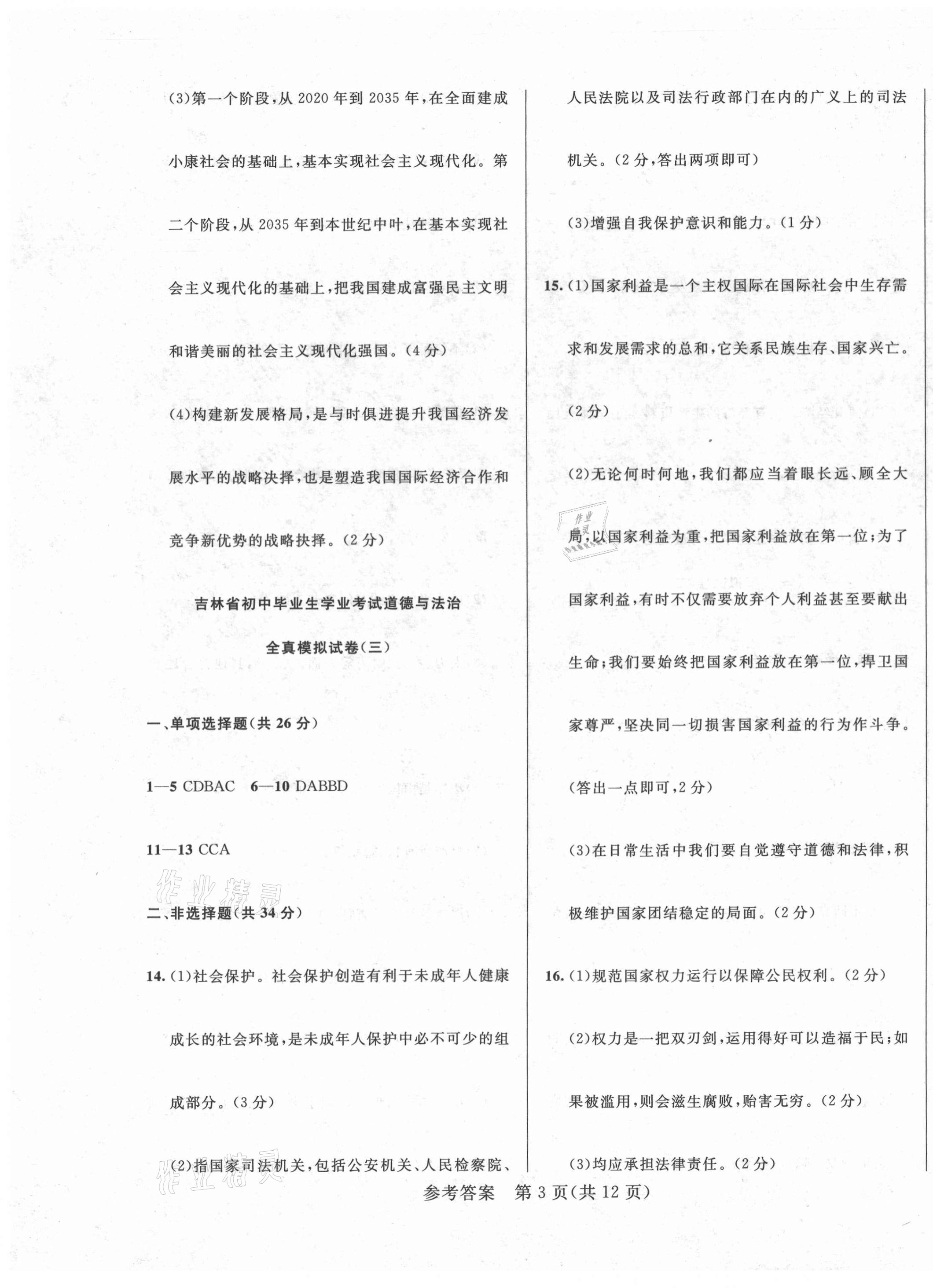 2021年中考1號全真模擬實戰(zhàn)卷道德與法治吉林專版 第3頁