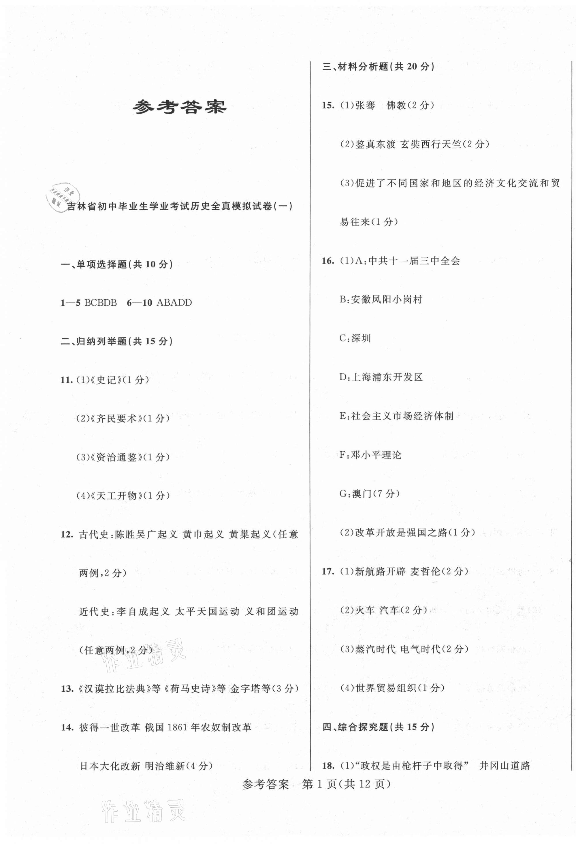 2021年中考1號全真模擬實戰卷歷史吉林專版 第1頁