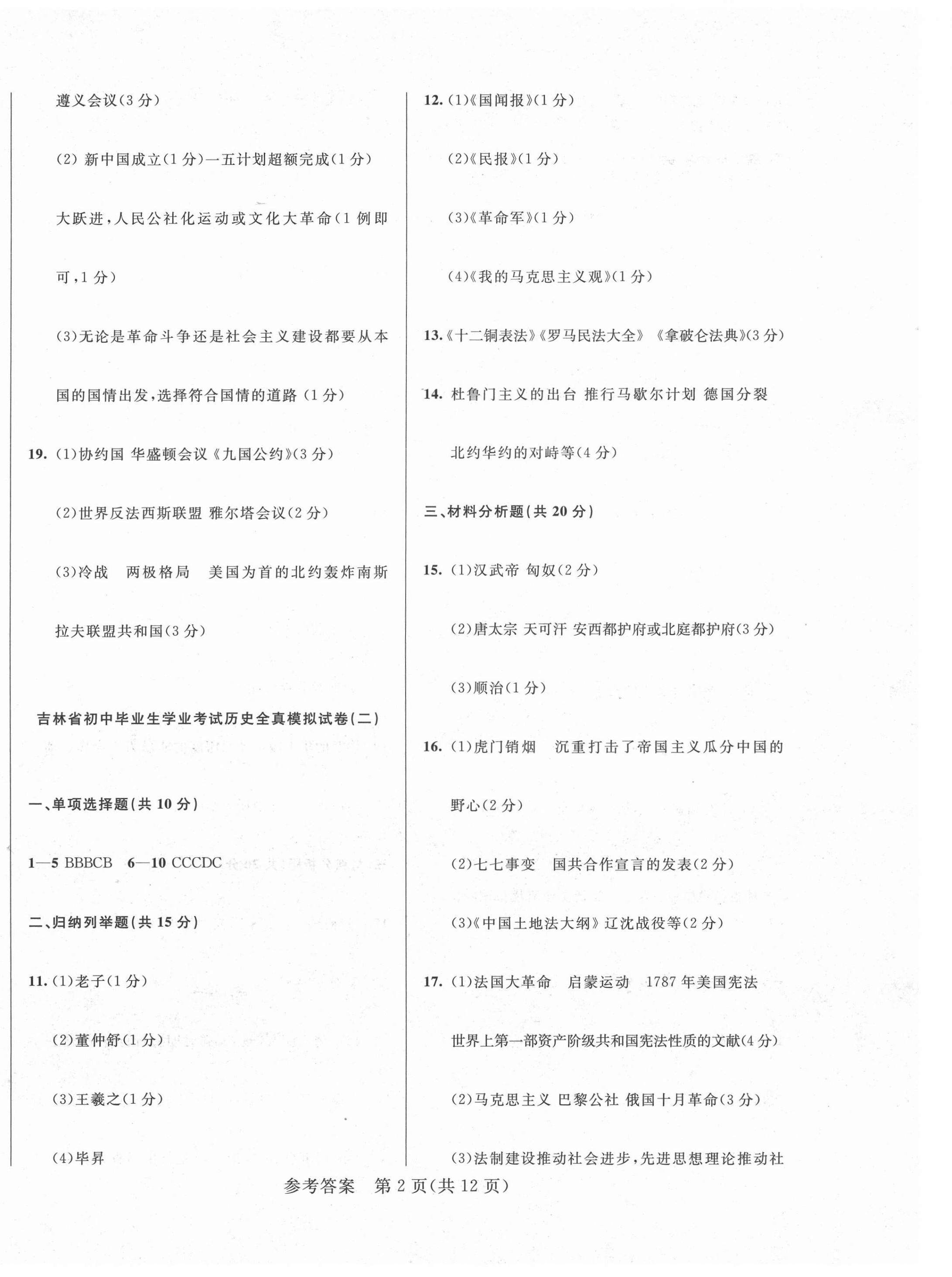 2021年中考1號(hào)全真模擬實(shí)戰(zhàn)卷歷史吉林專版 第2頁(yè)