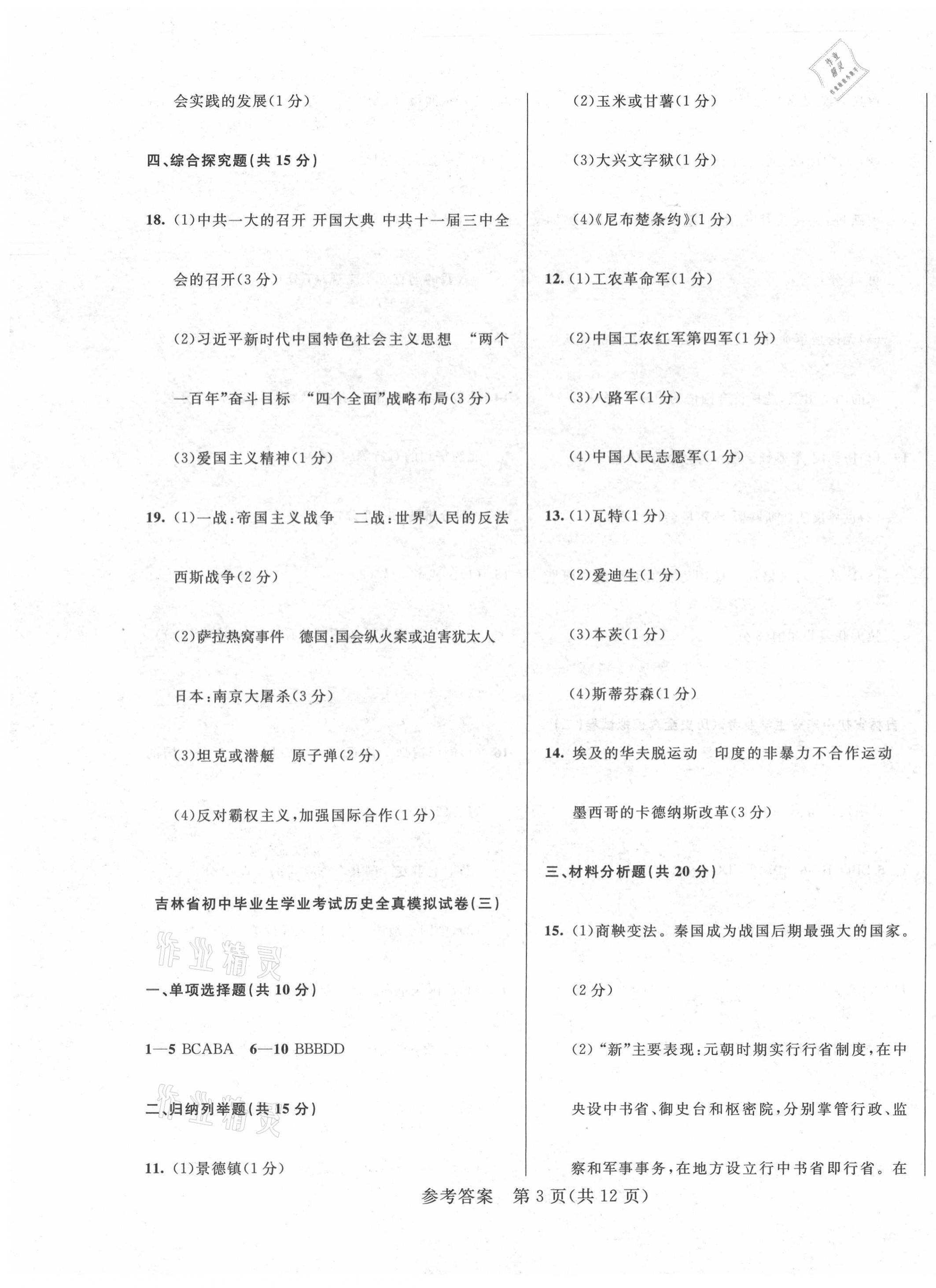 2021年中考1號(hào)全真模擬實(shí)戰(zhàn)卷歷史吉林專版 第3頁