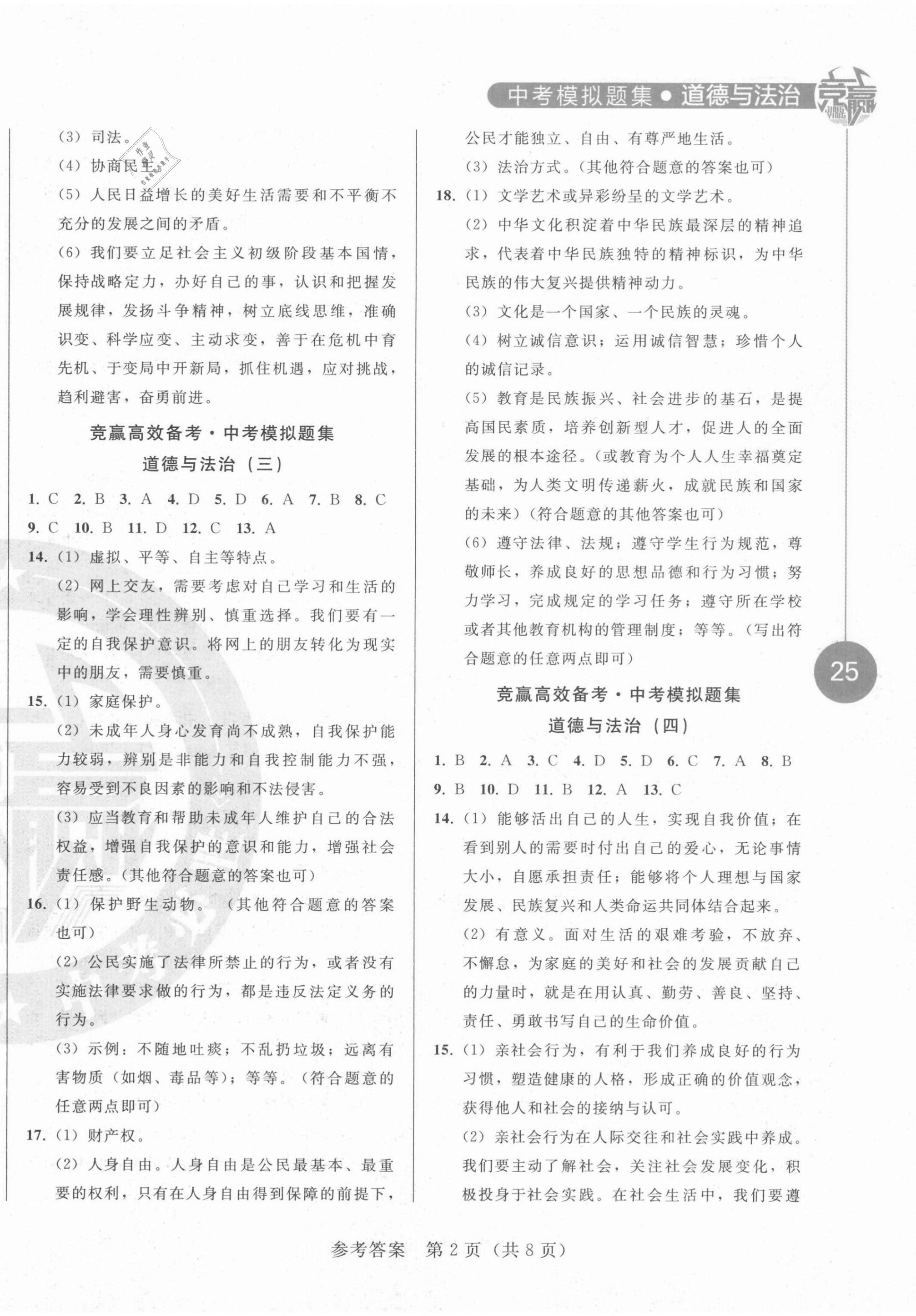 2021年竞赢高效备考中考模拟题集道德与法治吉林专版 第2页