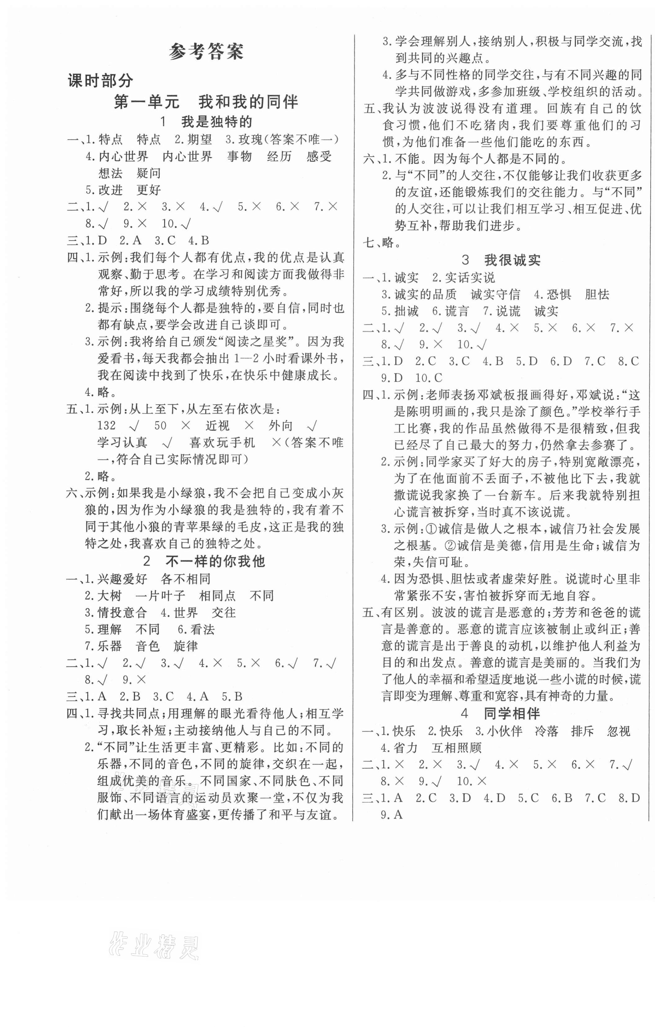2021年優派全能檢測三年級道德與法治下冊人教版 參考答案第1頁