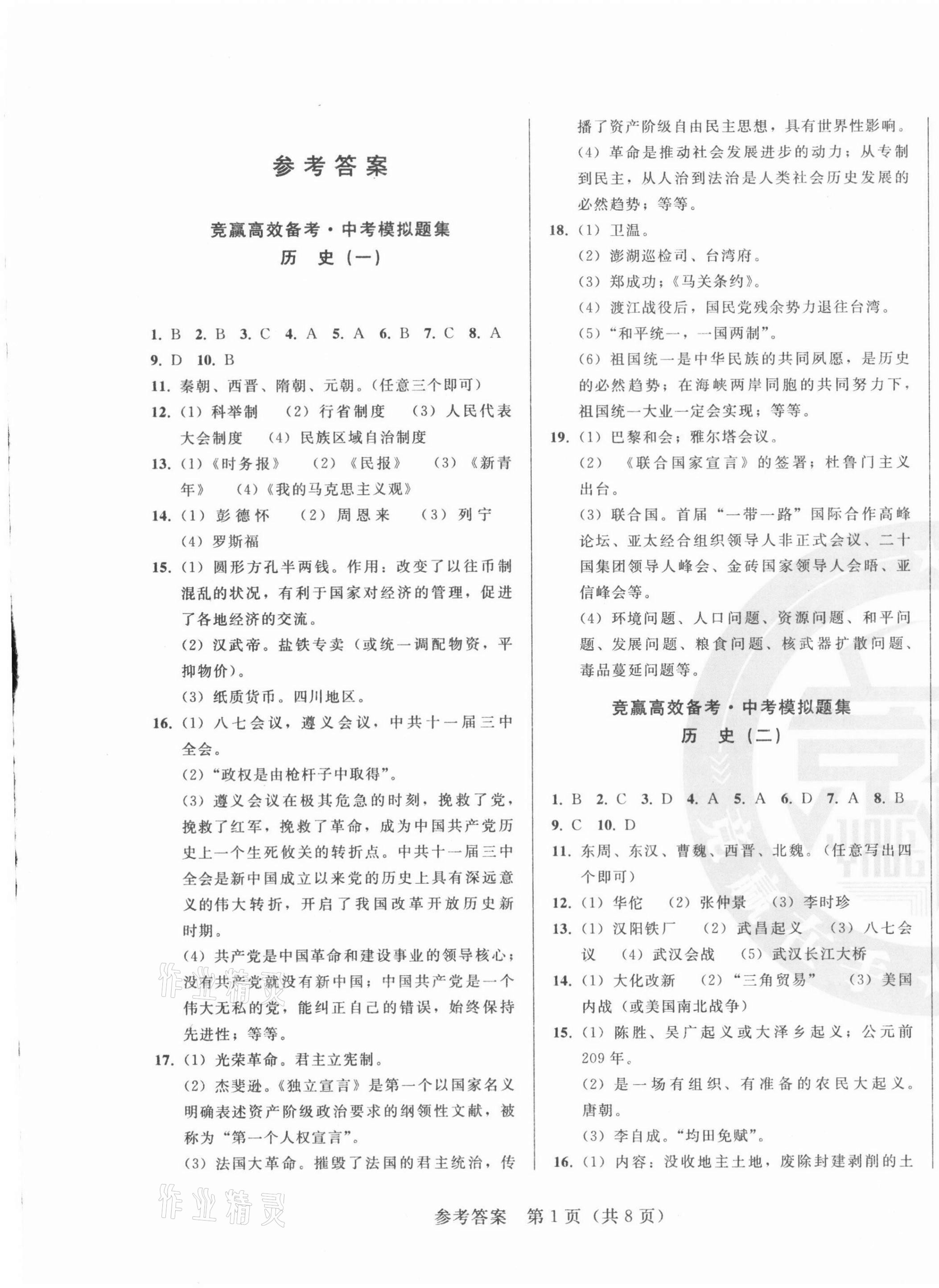 2021年競(jìng)贏高效備考中考模擬題集歷史吉林專版 第1頁(yè)