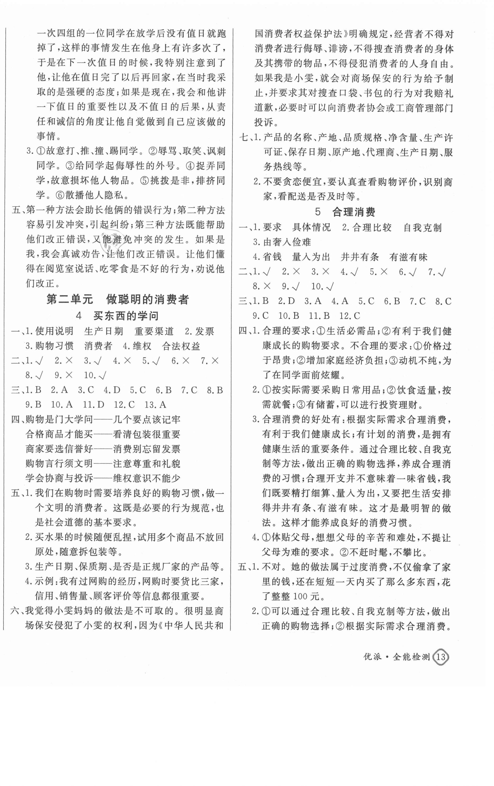 2021年優(yōu)派全能檢測四年級道德與法治下冊人教版 第2頁