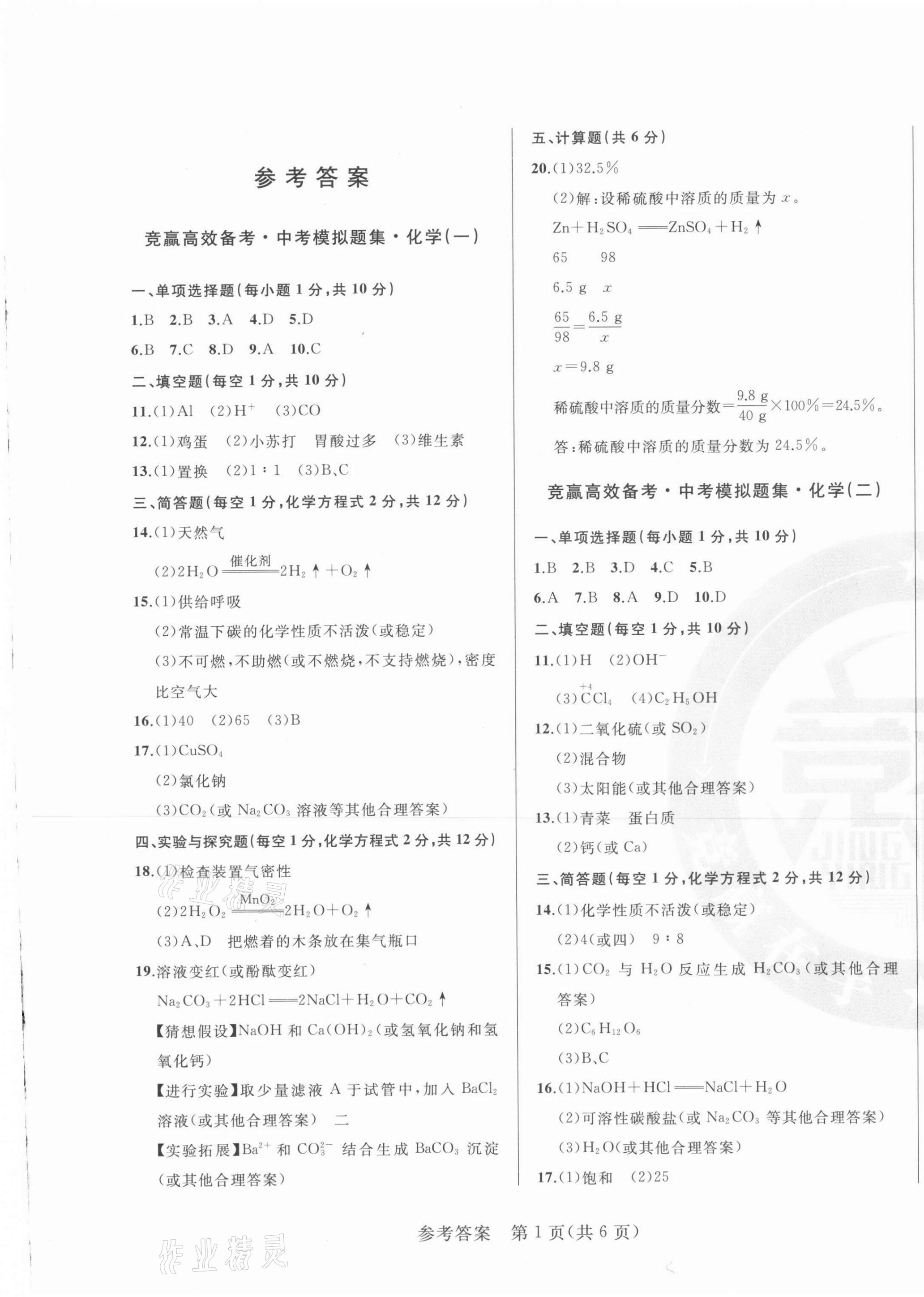 2021年競贏高效備考中考模擬題集化學(xué)吉林專版 第1頁