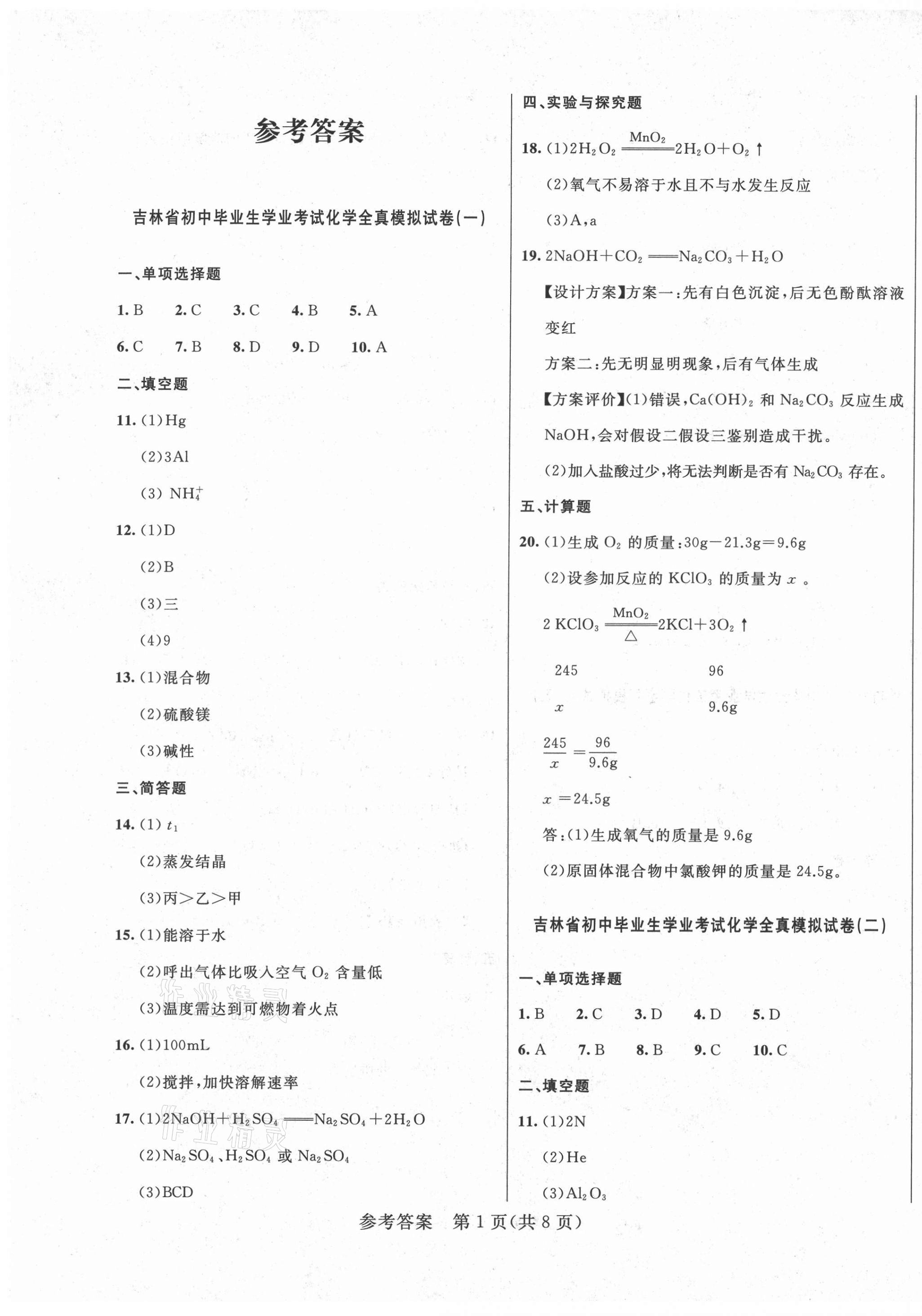 2021年中考1號全真模擬實(shí)戰(zhàn)卷化學(xué)吉林專版 第1頁