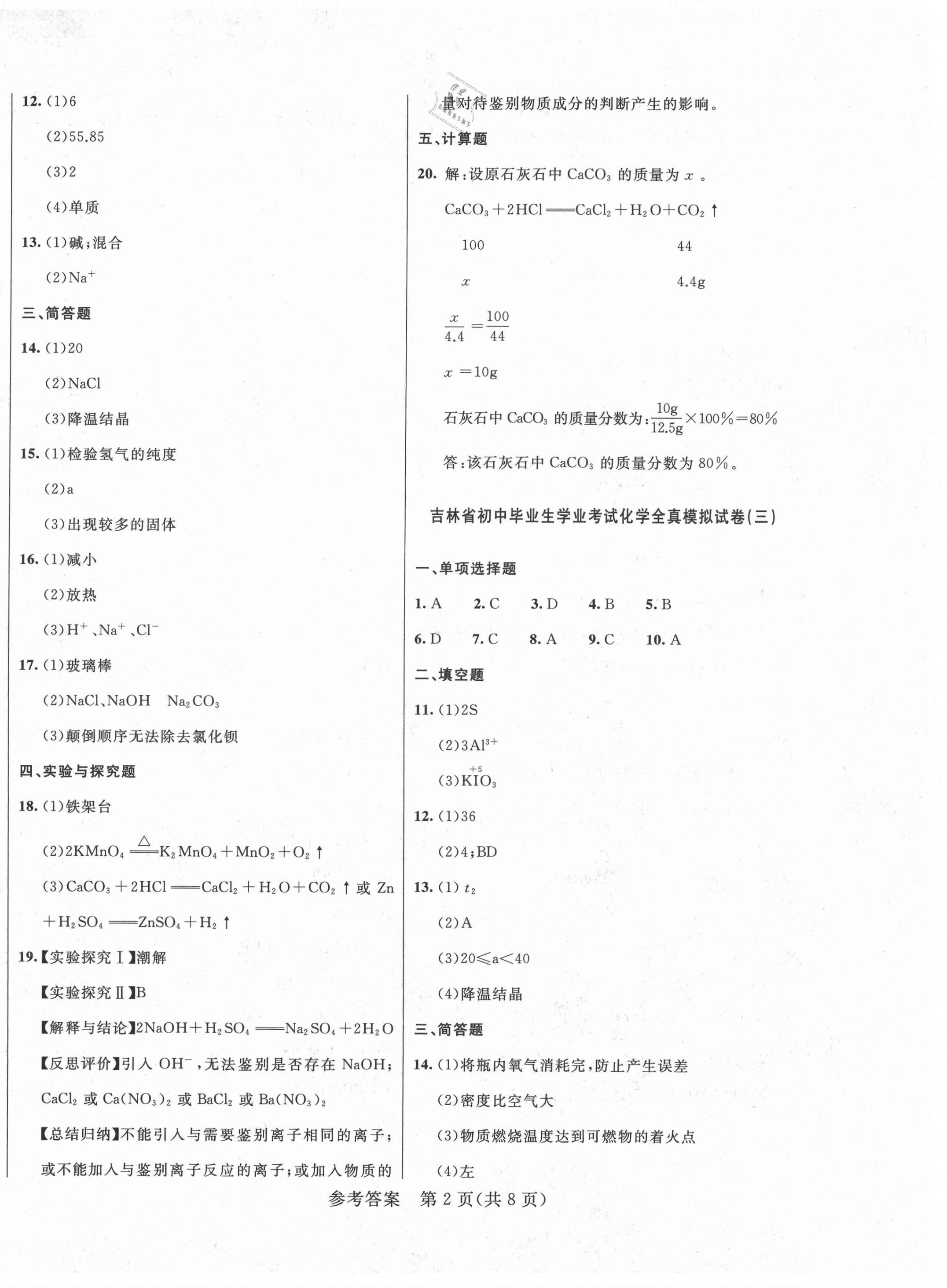 2021年中考1號全真模擬實戰(zhàn)卷化學(xué)吉林專版 第2頁