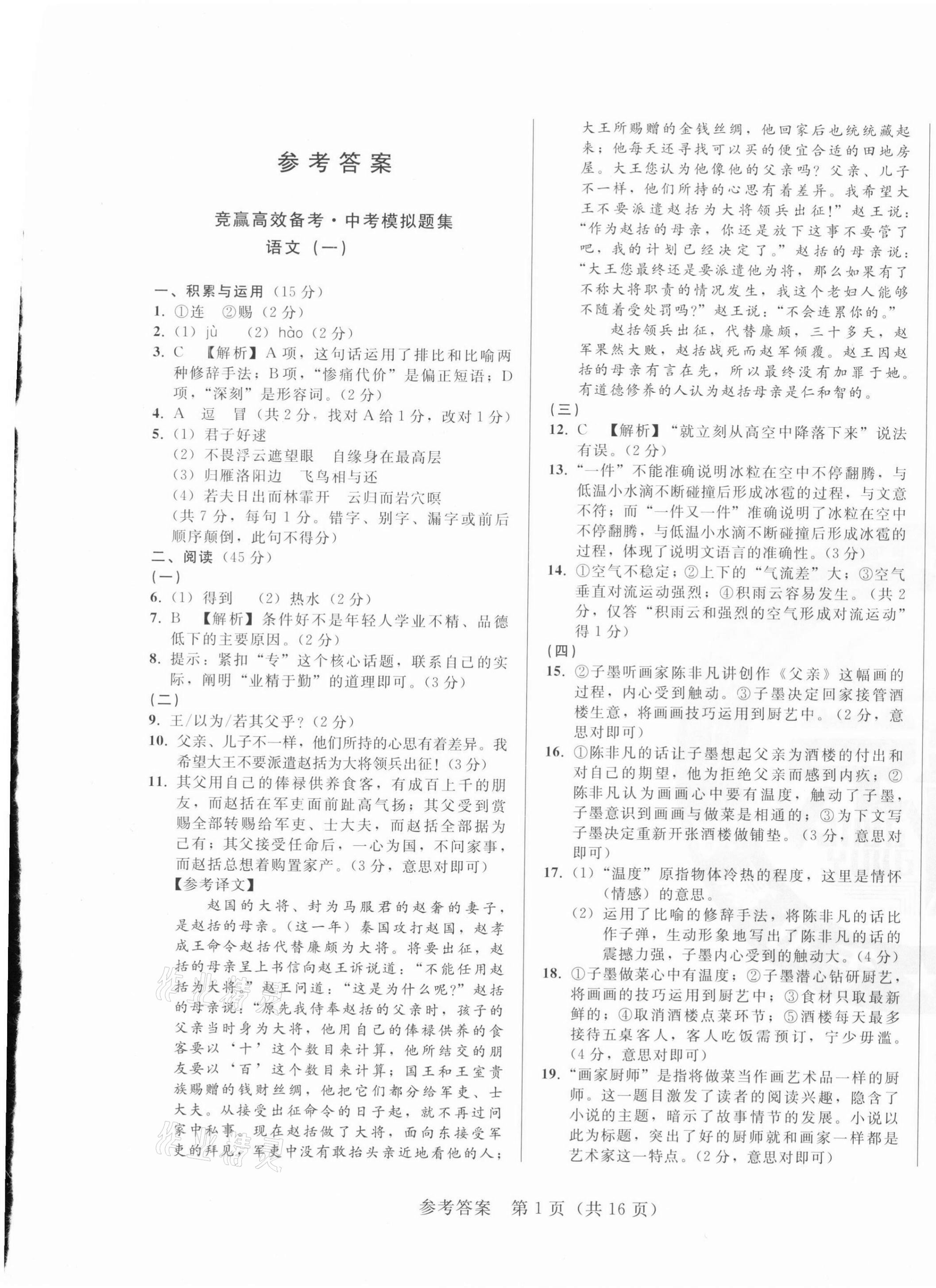 2021年竟贏高效備考中考模擬題集語(yǔ)文長(zhǎng)春專版 第1頁(yè)