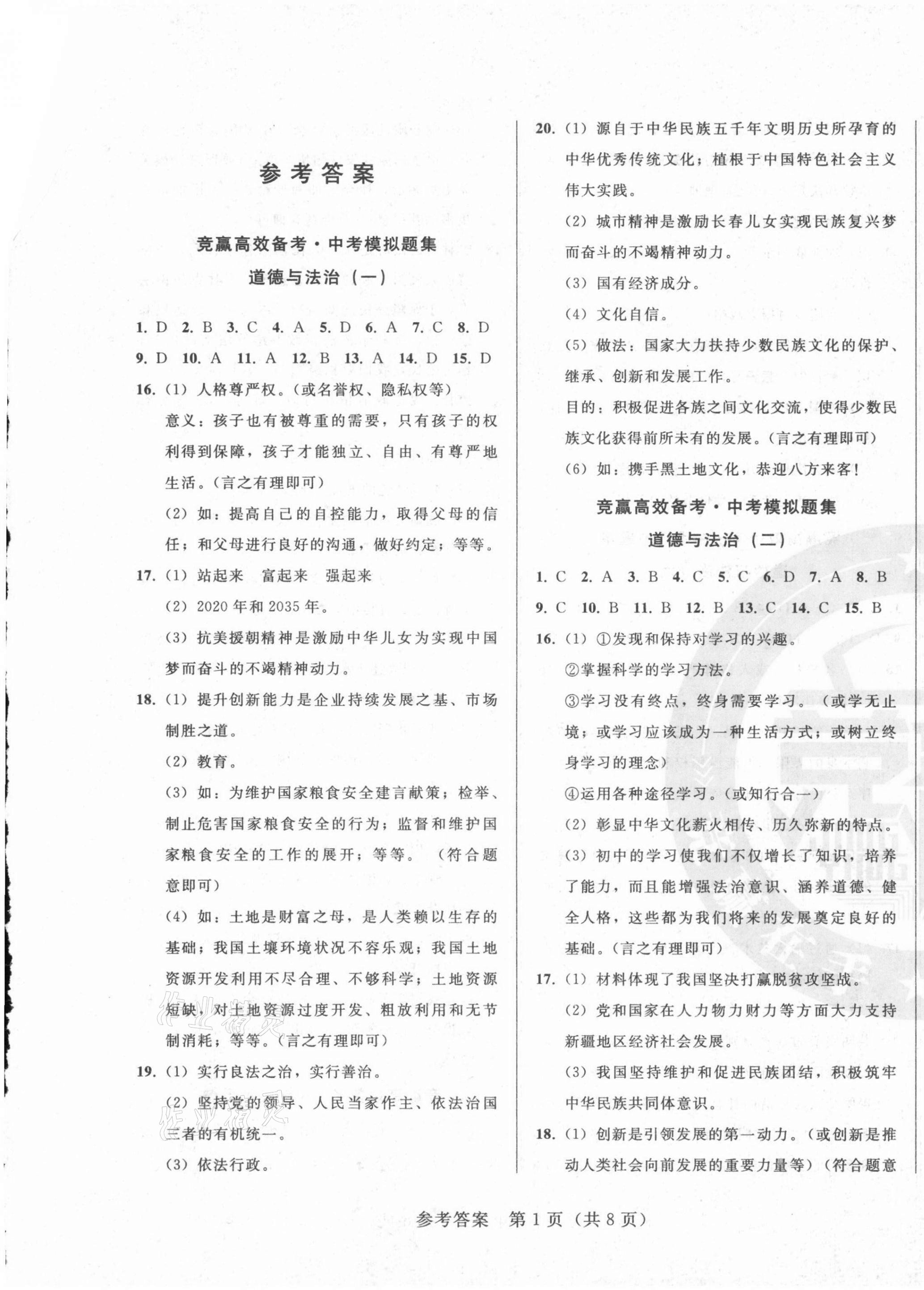 2021年竟贏高效備考中考模擬題集道德與法治長(zhǎng)春專版 第1頁(yè)