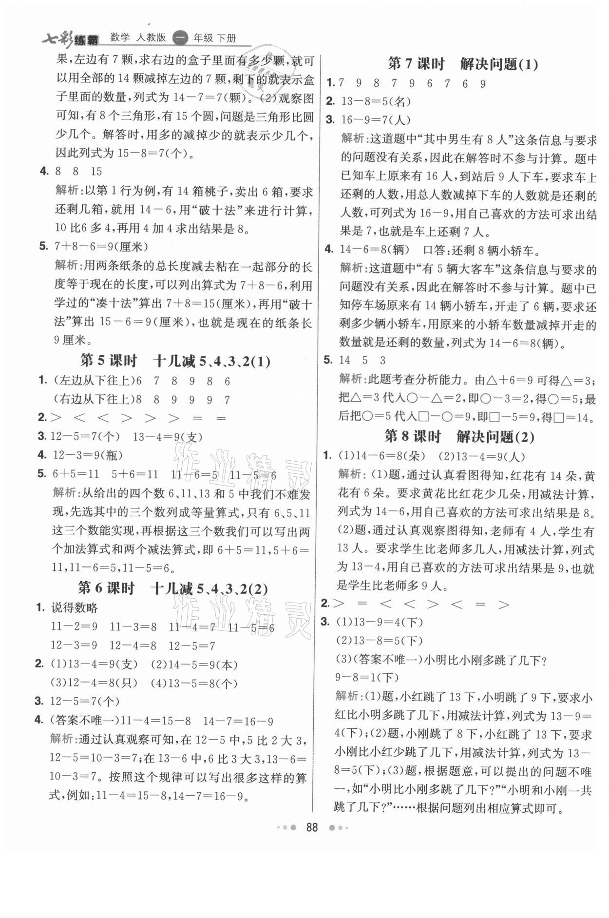 2021年七彩練霸一年級(jí)數(shù)學(xué)下冊(cè)人教版 第4頁