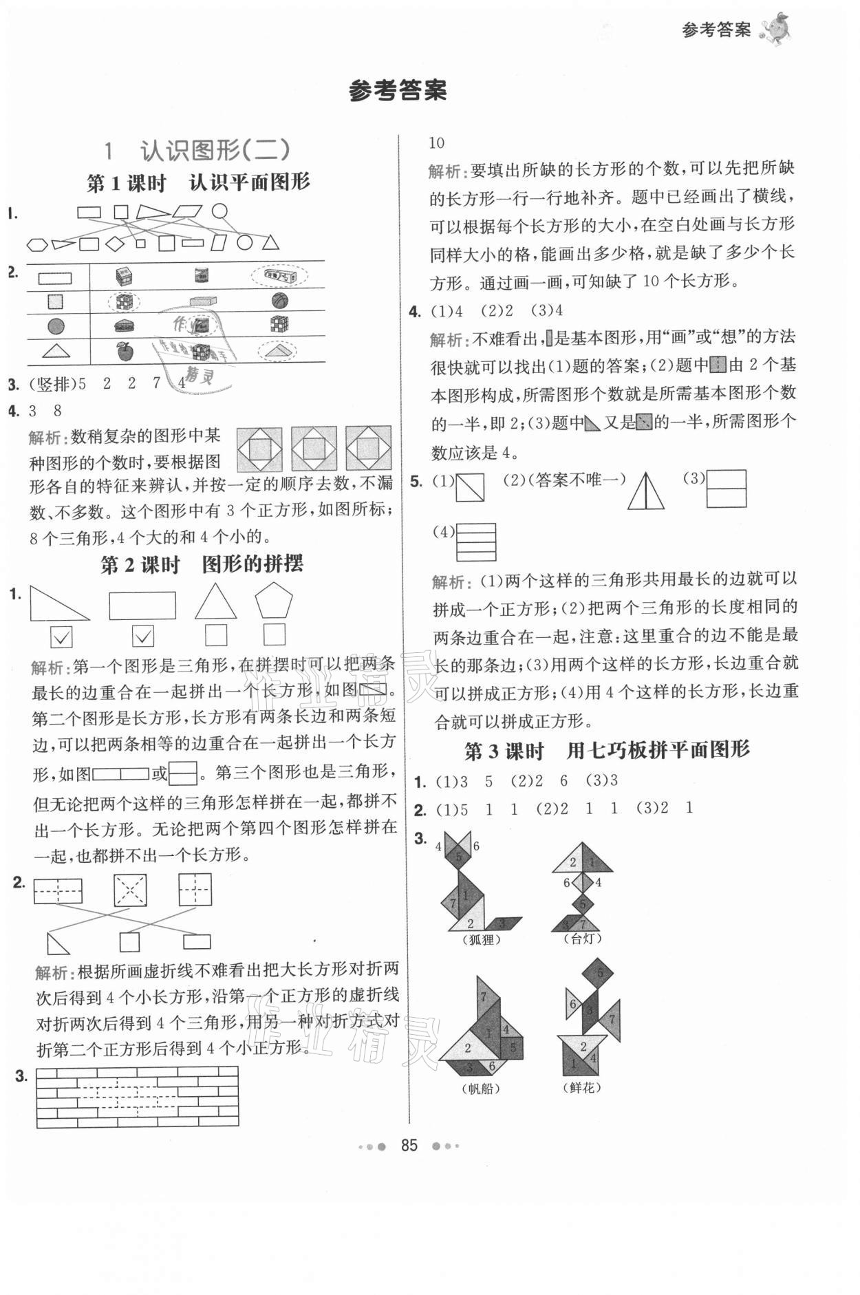 2021年七彩练霸一年级数学下册人教版 第1页