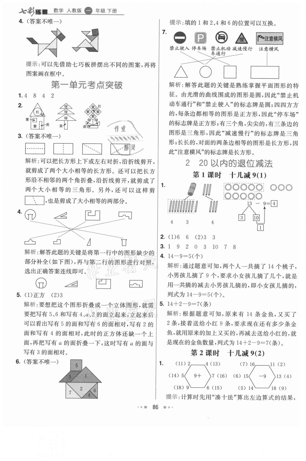 2021年七彩練霸一年級數(shù)學(xué)下冊人教版 第2頁