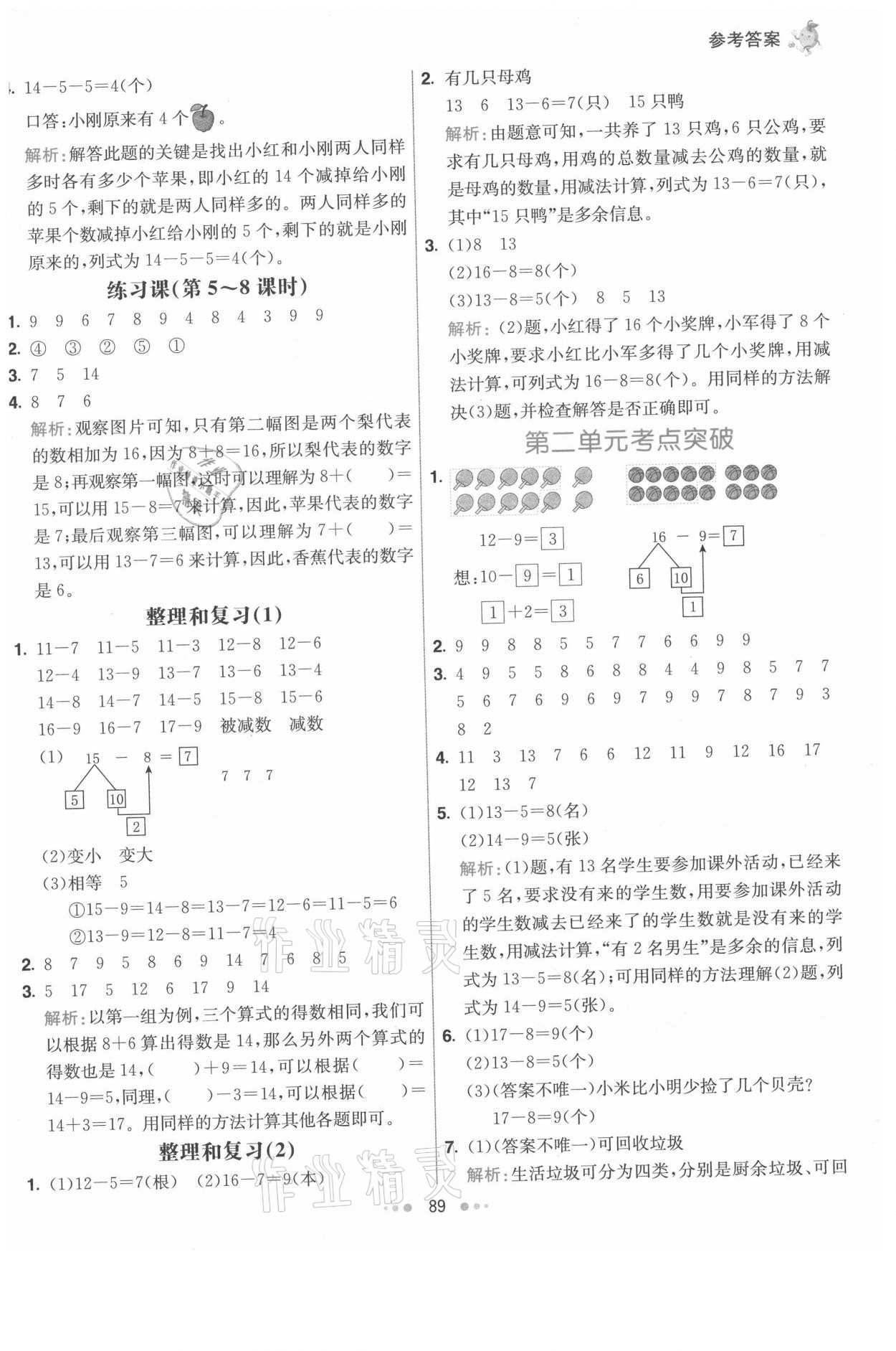 2021年七彩練霸一年級數(shù)學下冊人教版 第5頁