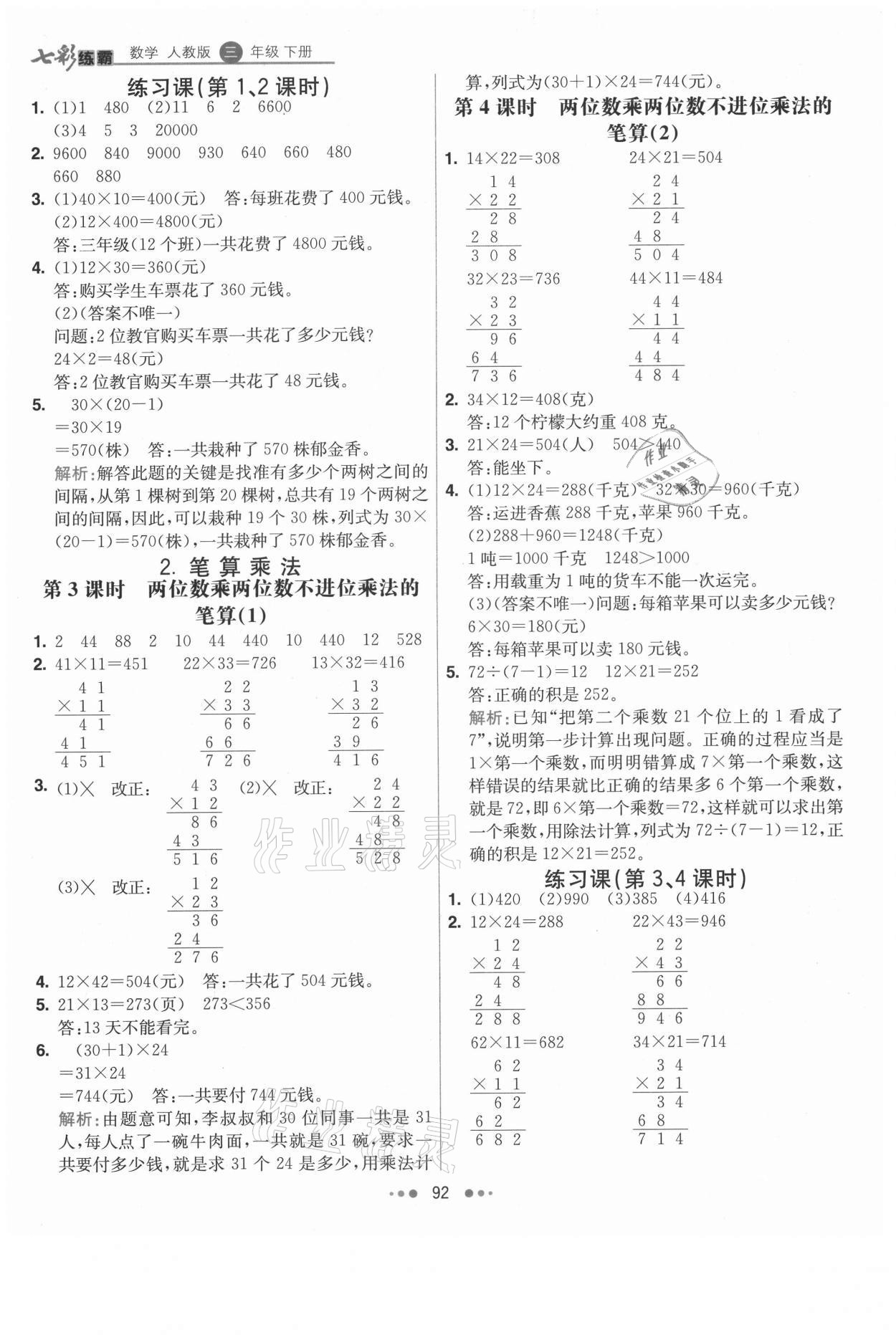 2021年七彩練霸三年級數(shù)學下冊人教版 參考答案第8頁