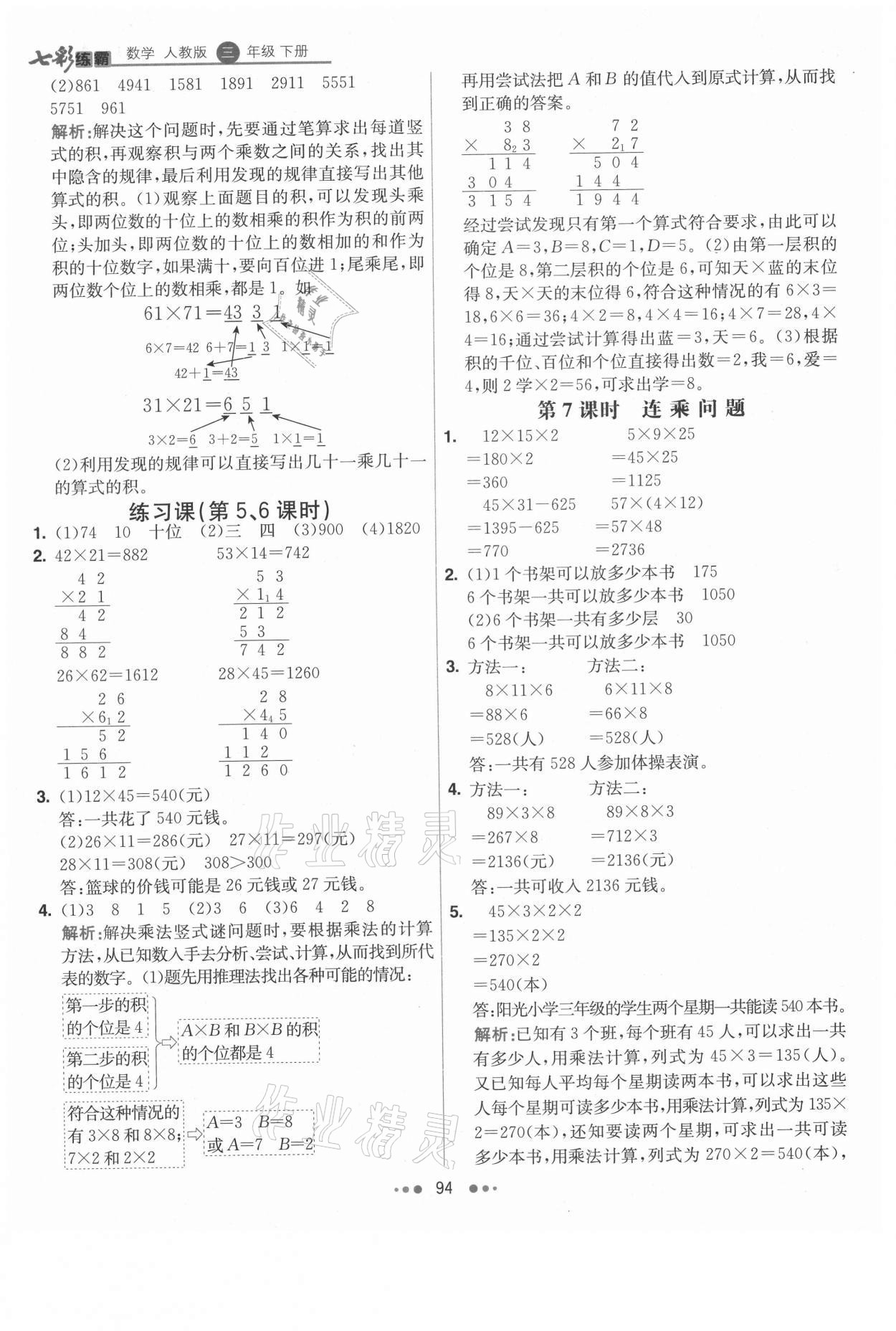 2021年七彩練霸三年級數(shù)學下冊人教版 參考答案第10頁