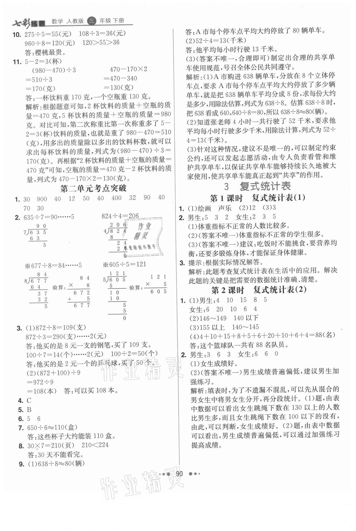 2021年七彩練霸三年級(jí)數(shù)學(xué)下冊(cè)人教版 參考答案第6頁(yè)