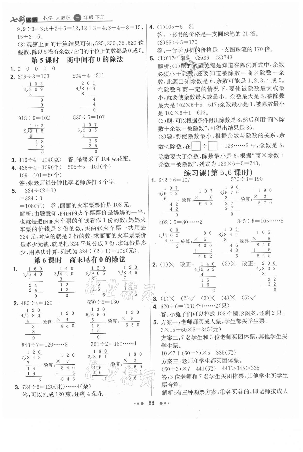 2021年七彩練霸三年級數(shù)學下冊人教版 參考答案第4頁