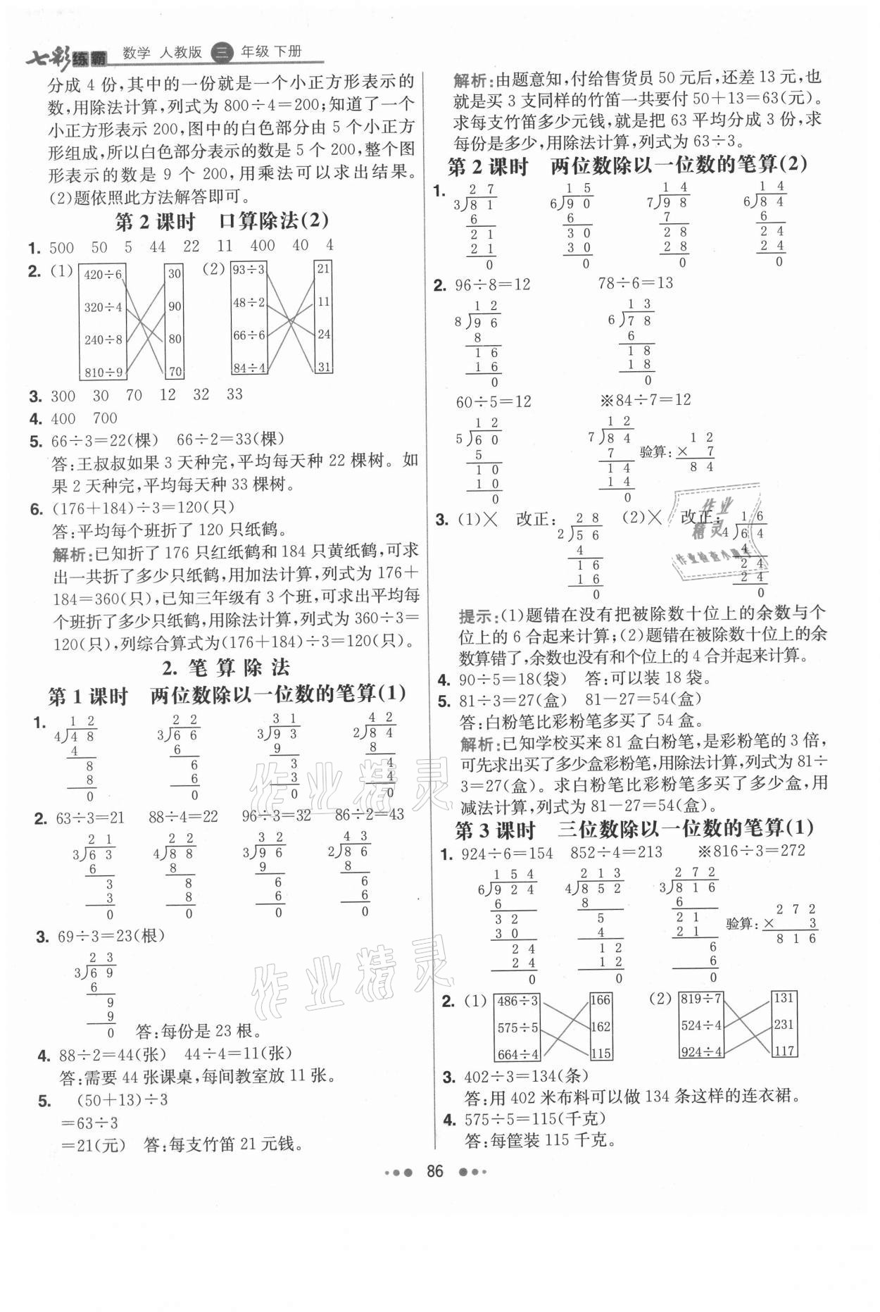 2021年七彩練霸三年級數(shù)學下冊人教版 參考答案第2頁