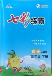 2021年七彩練霸三年級數(shù)學(xué)下冊人教版